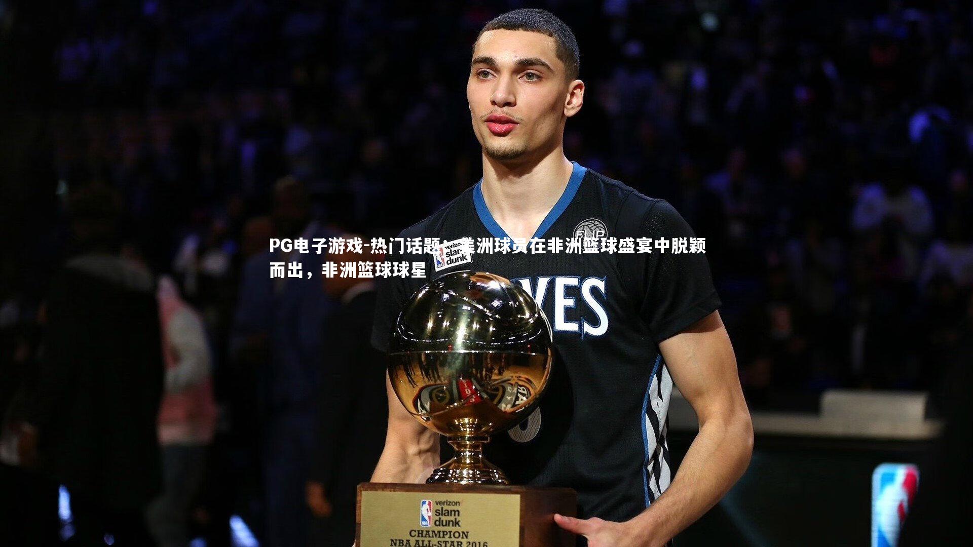 热门话题：美洲球员在非洲篮球盛宴中脱颖而出，非洲篮球球星