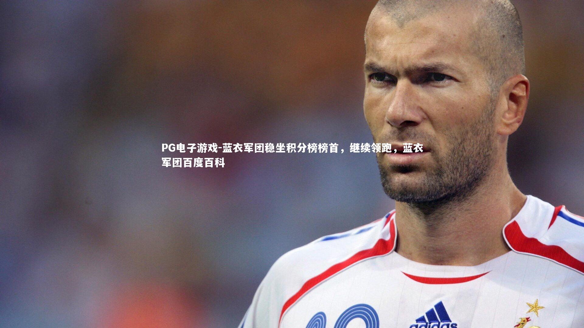 蓝衣军团稳坐积分榜榜首，继续领跑，蓝衣军团百度百科