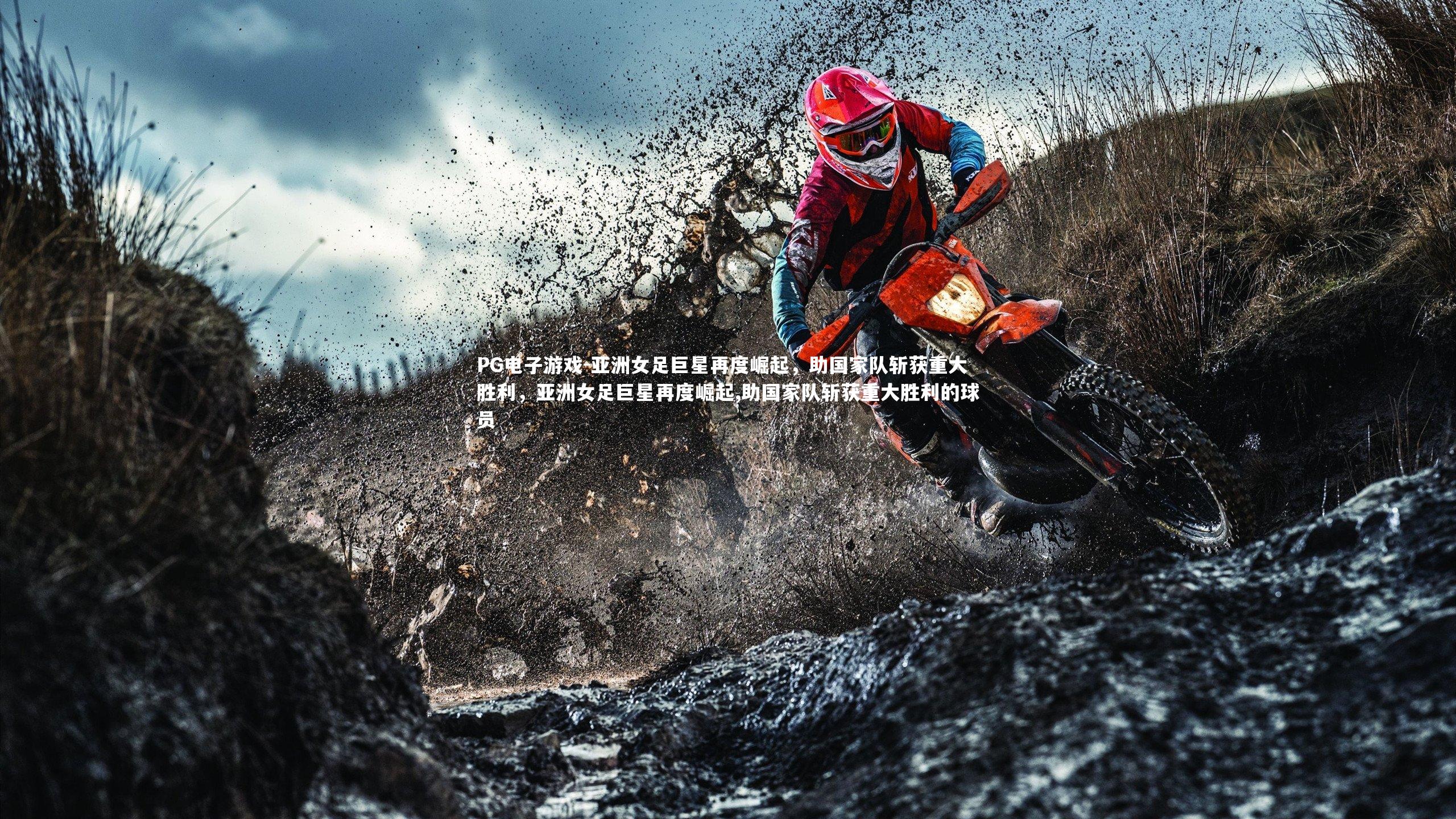 PG电子游戏-亚洲女足巨星再度崛起,助国家队斩获重大胜利,亚洲女足巨星再度崛起,助国家队斩获重大胜利的球员