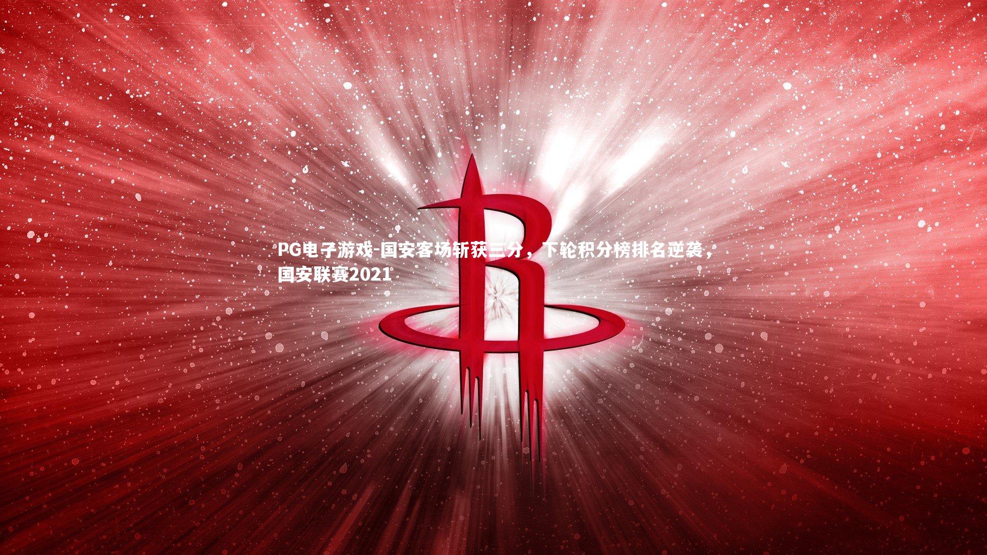 国安客场斩获三分，下轮积分榜排名逆袭，国安联赛2021