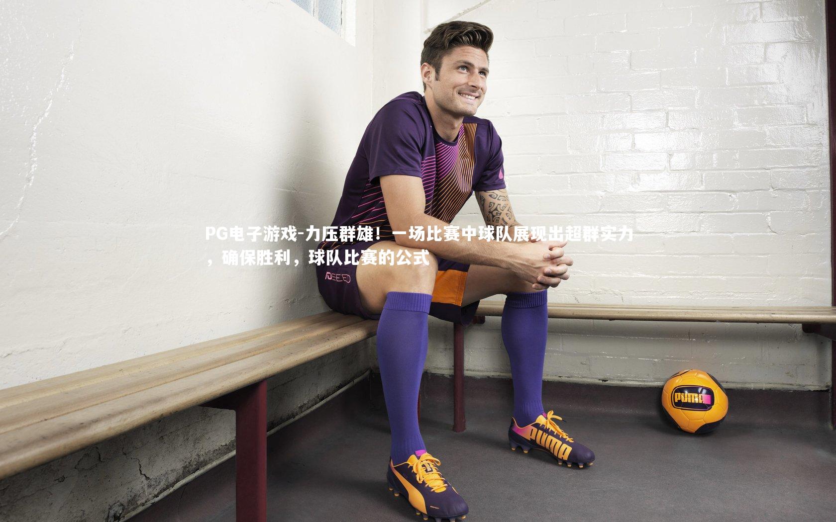 力压群雄！一场比赛中球队展现出超群实力，确保胜利，球队比赛的公式