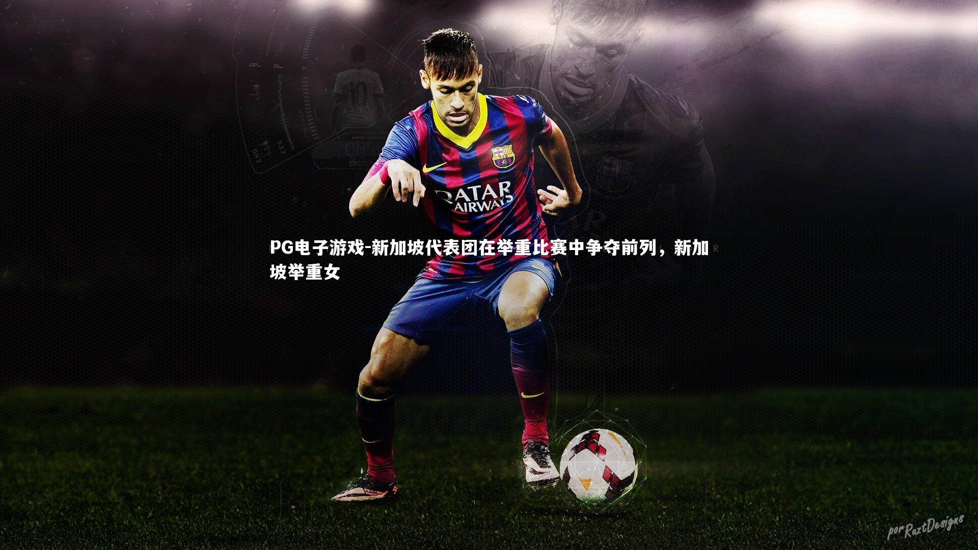 新加坡代表团在举重比赛中争夺前列，新加坡举重女