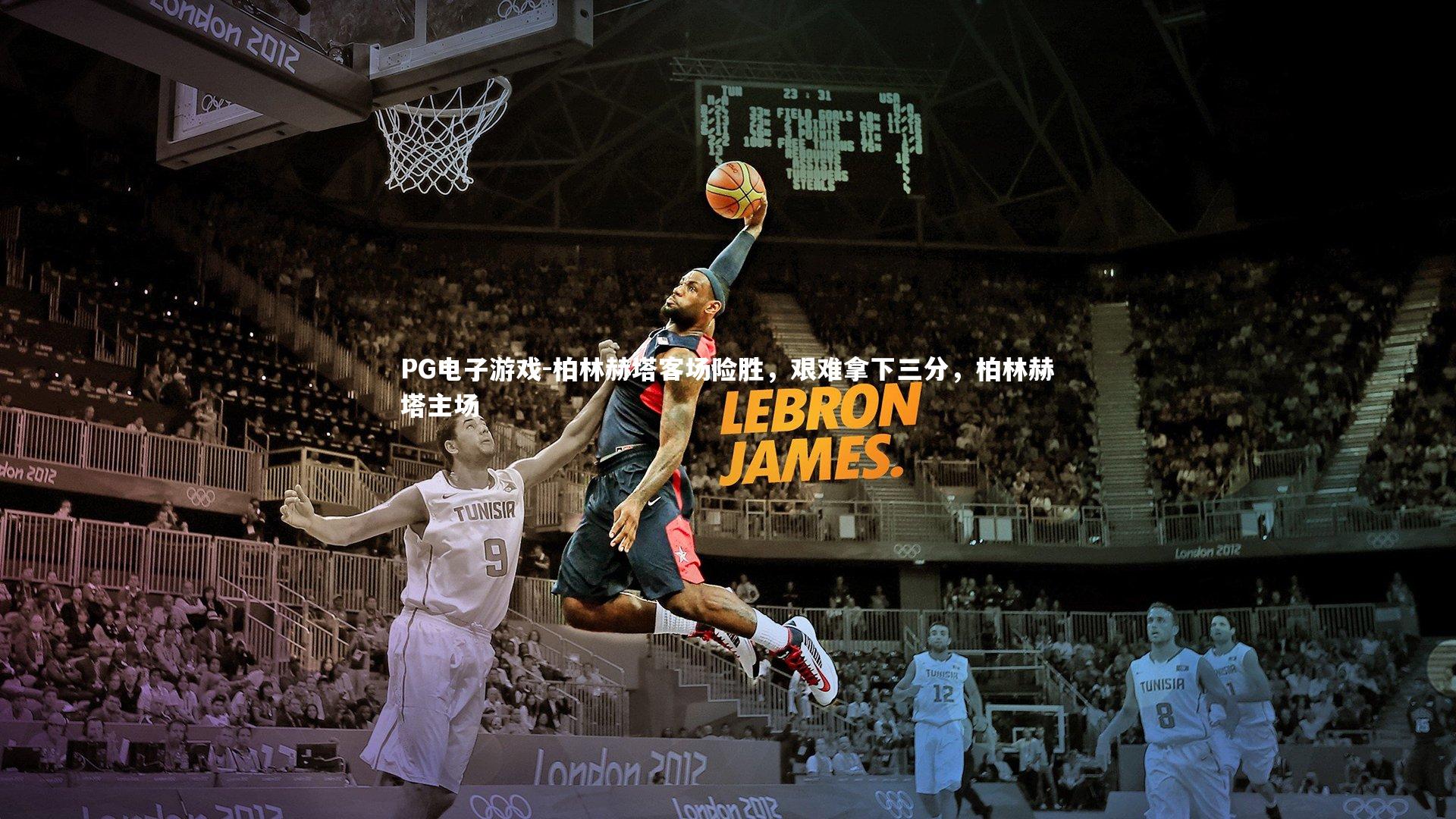 柏林赫塔客场险胜，艰难拿下三分，柏林赫塔主场