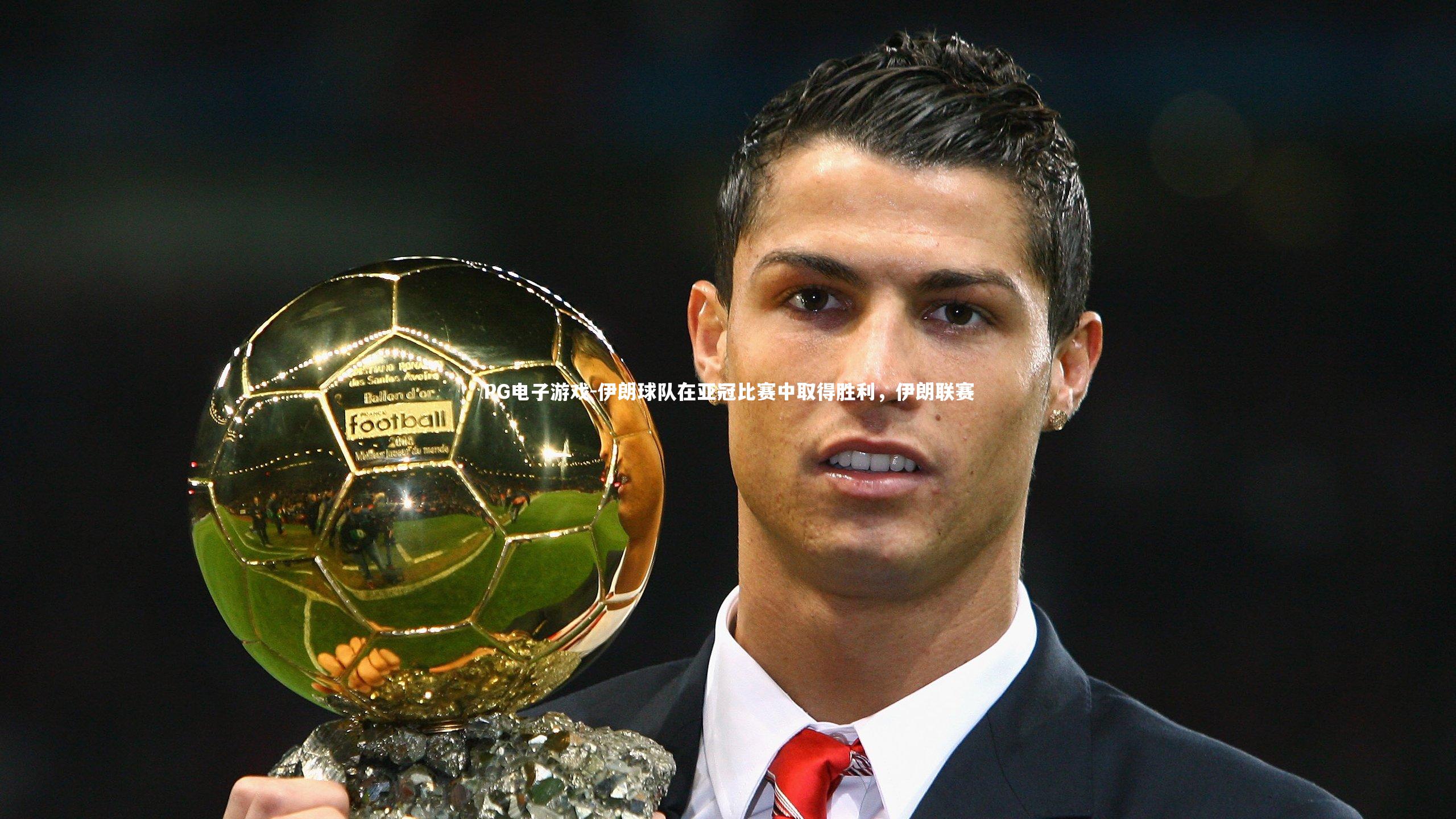 伊朗球队在亚冠比赛中取得胜利，伊朗联赛