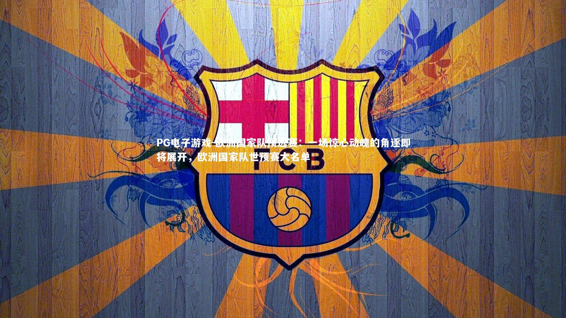 欧洲国家队预选赛：一场惊心动魄的角逐即将展开，欧洲国家队世预赛大名单