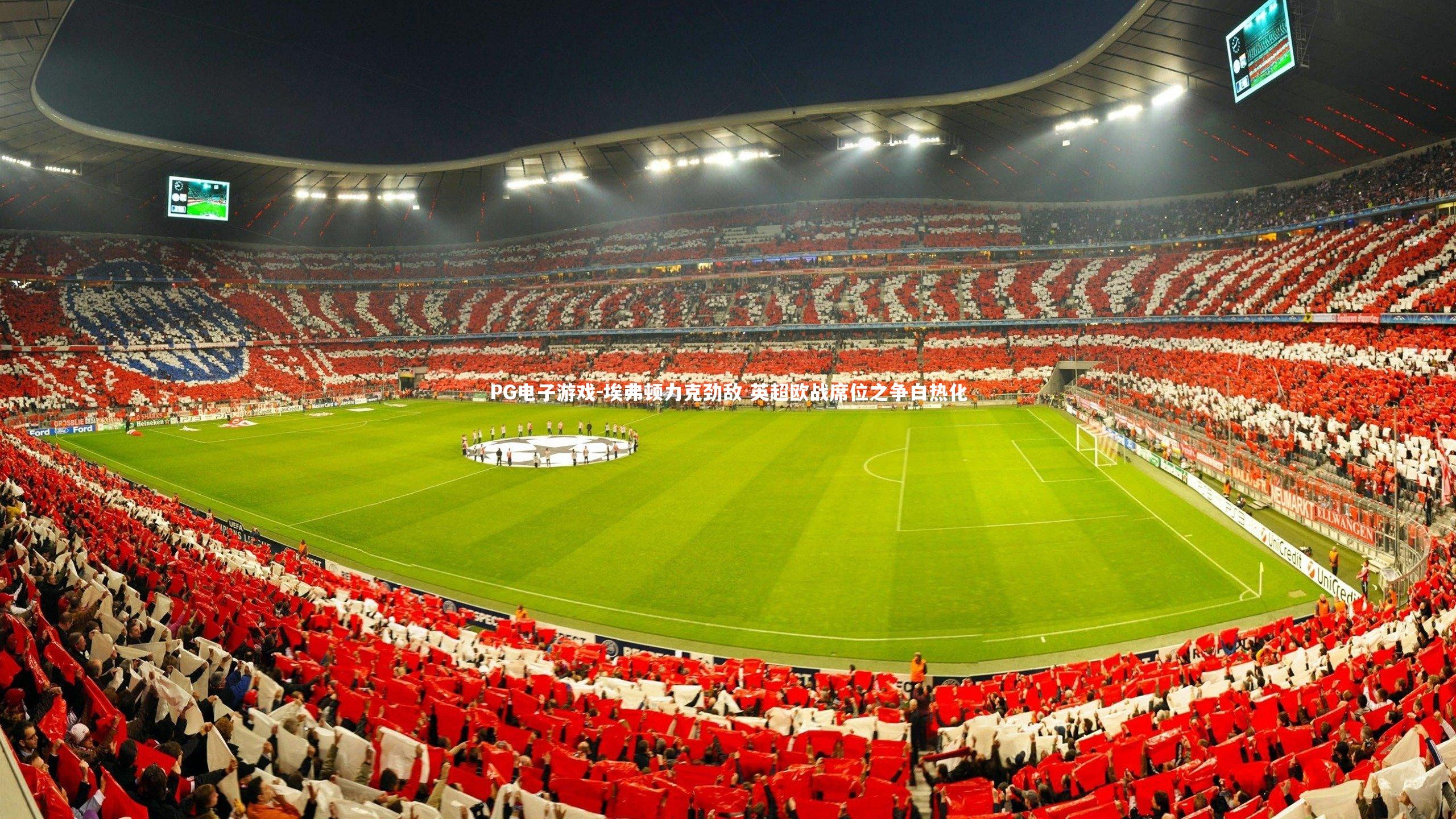 埃弗顿力克劲敌 英超欧战席位之争白热化