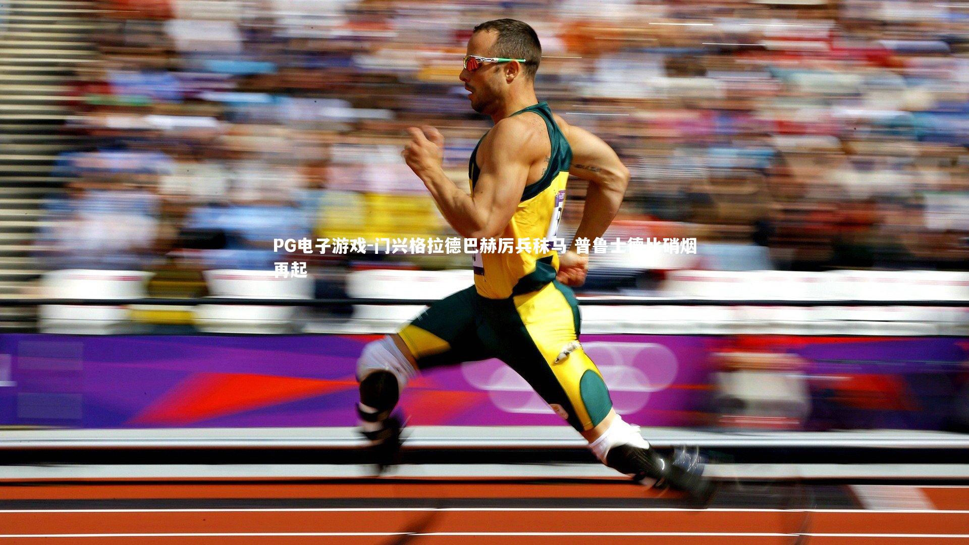 门兴格拉德巴赫厉兵秣马 普鲁士德比硝烟再起