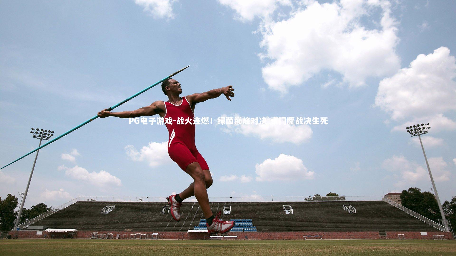 战火连燃！绿茵巅峰对决 豪门鏖战决生死
