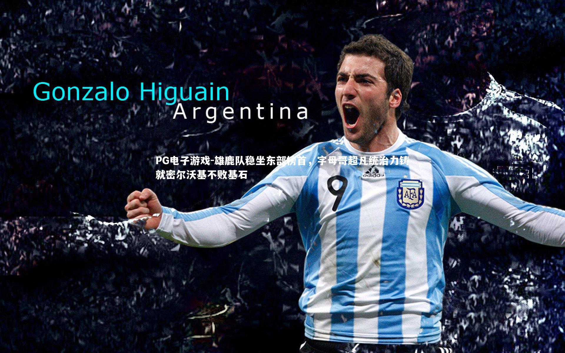 雄鹿队稳坐东部榜首，字母哥超凡统治力铸就密尔沃基不败基石