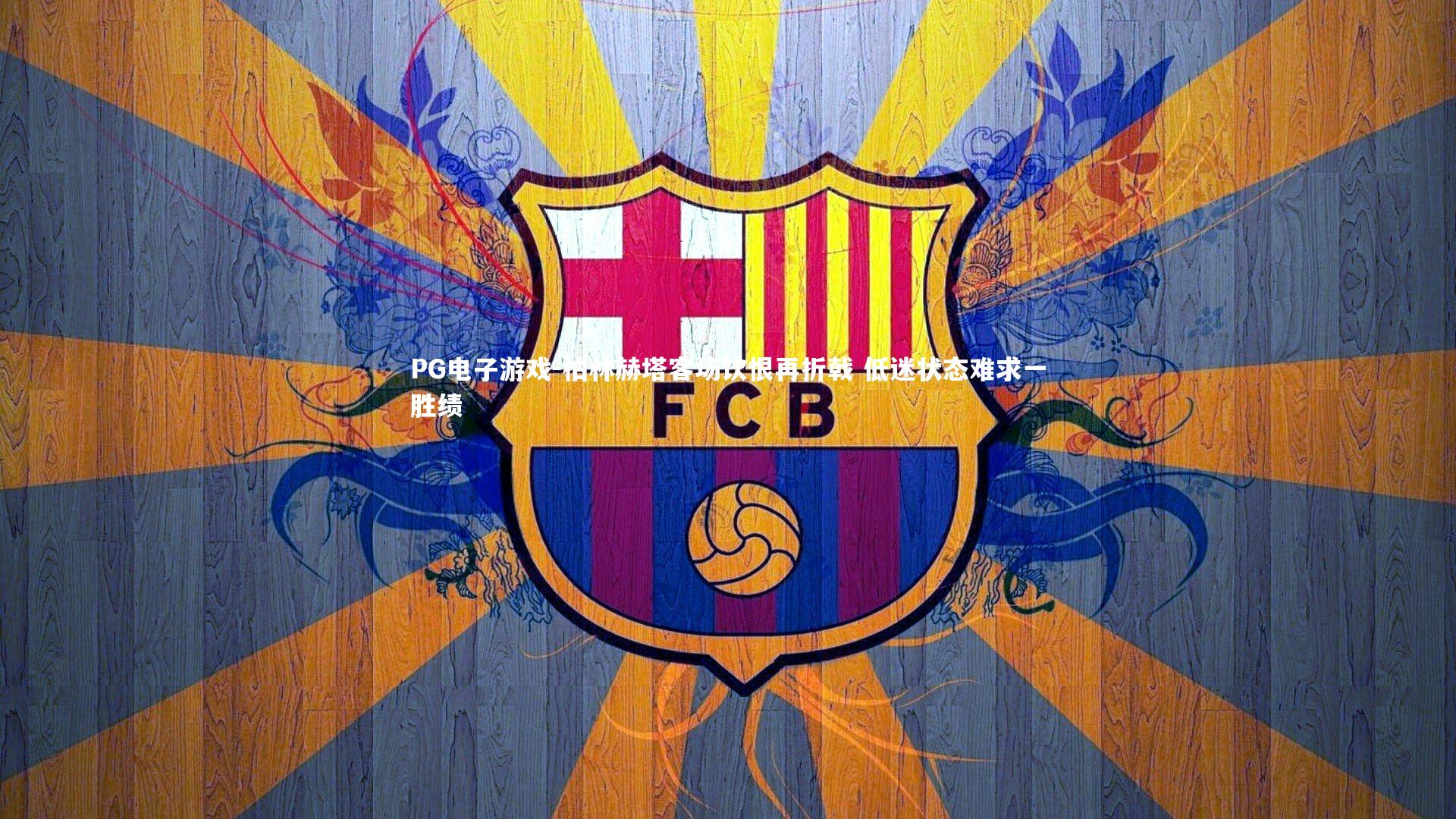 柏林赫塔客场饮恨再折戟 低迷状态难求一胜绩