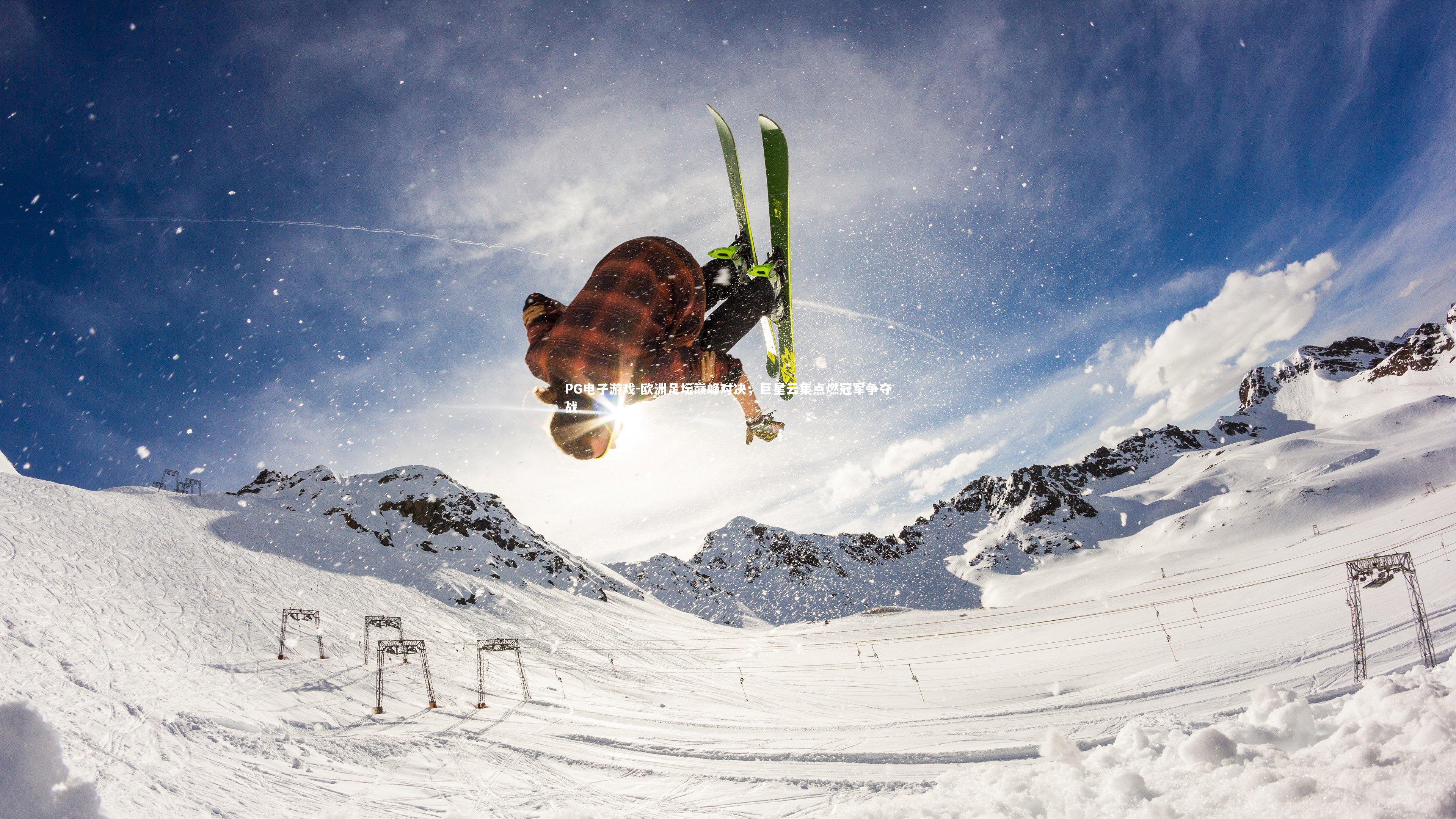 欧洲足坛巅峰对决，巨星云集点燃冠军争夺战