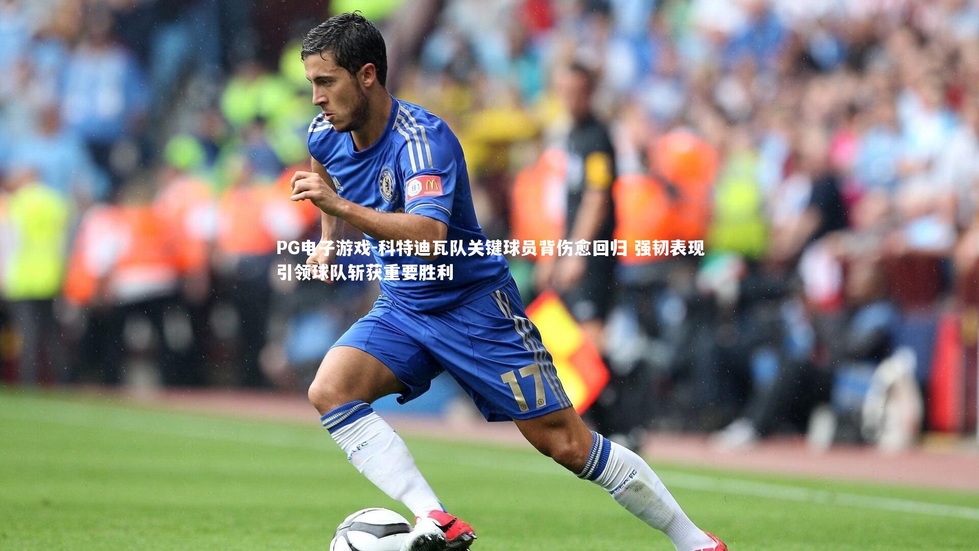 科特迪瓦队关键球员背伤愈回归 强韧表现引领球队斩获重要胜利