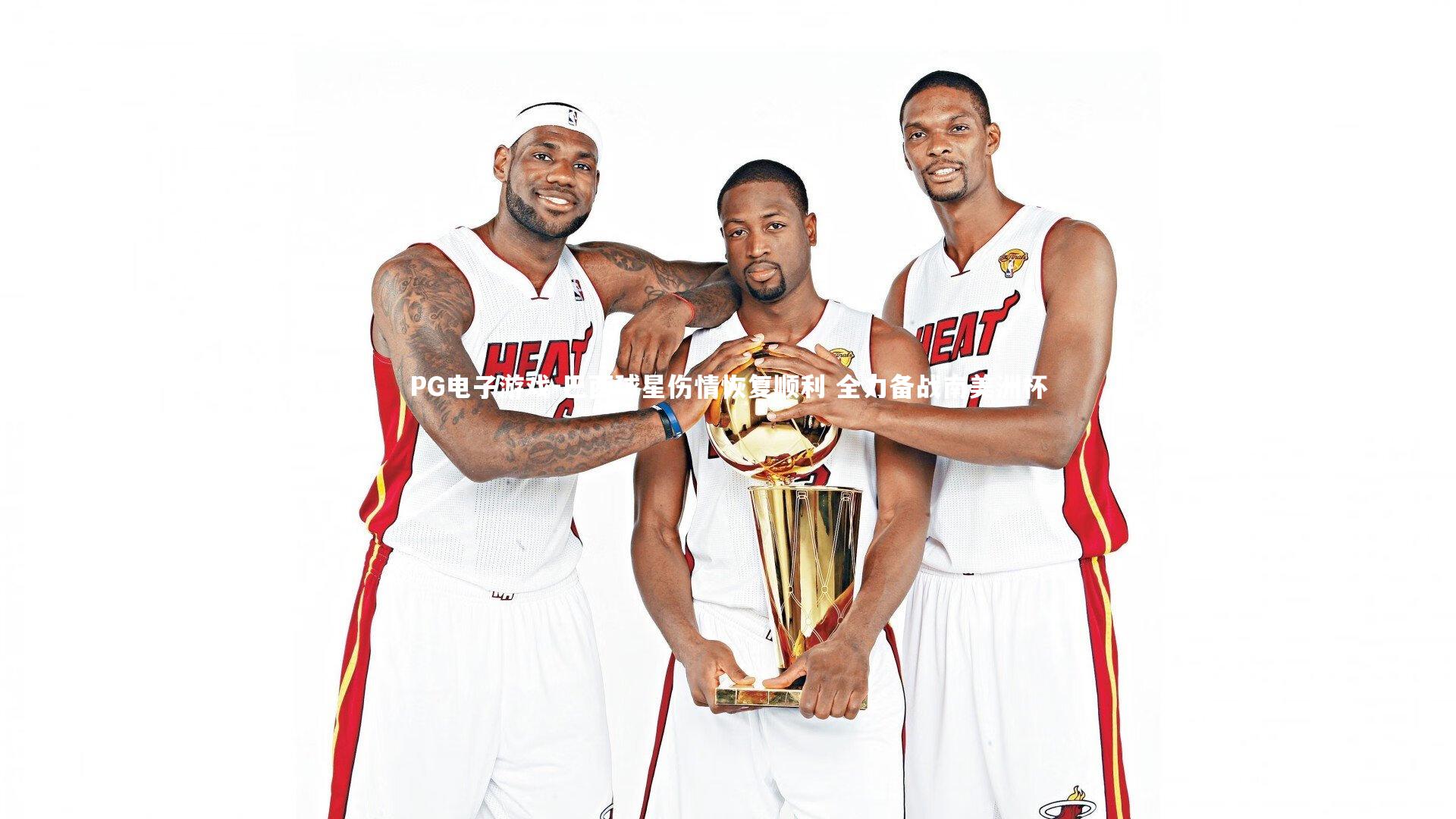 巴西球星伤情恢复顺利 全力备战南美洲杯