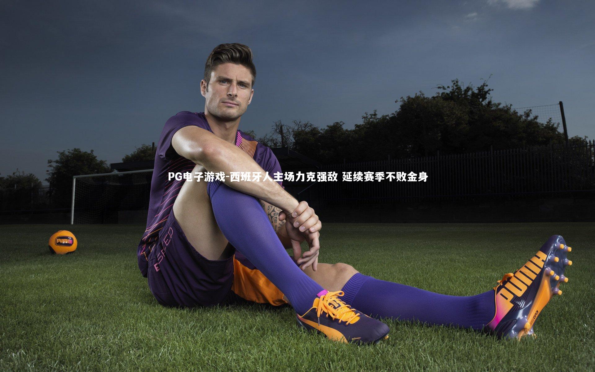 西班牙人主场力克强敌 延续赛季不败金身