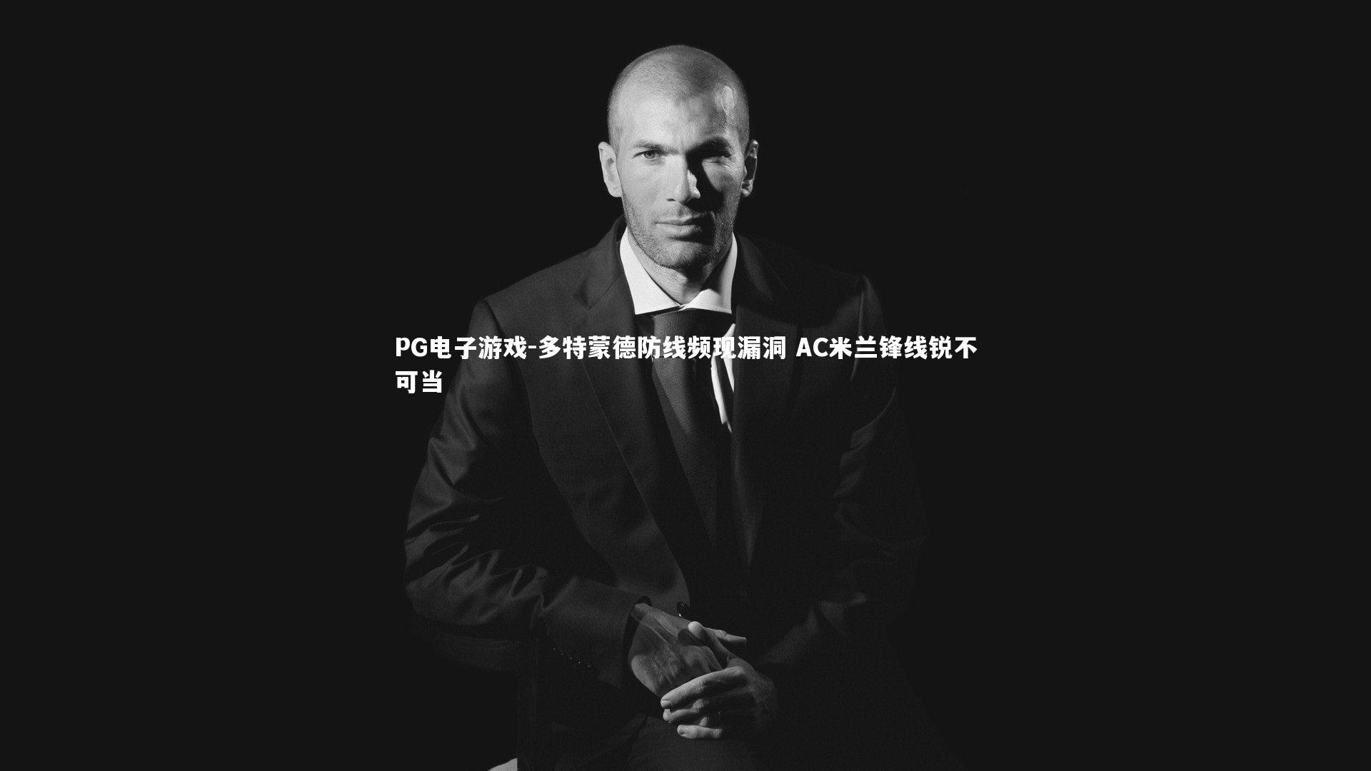 多特蒙德防线频现漏洞 AC米兰锋线锐不可当