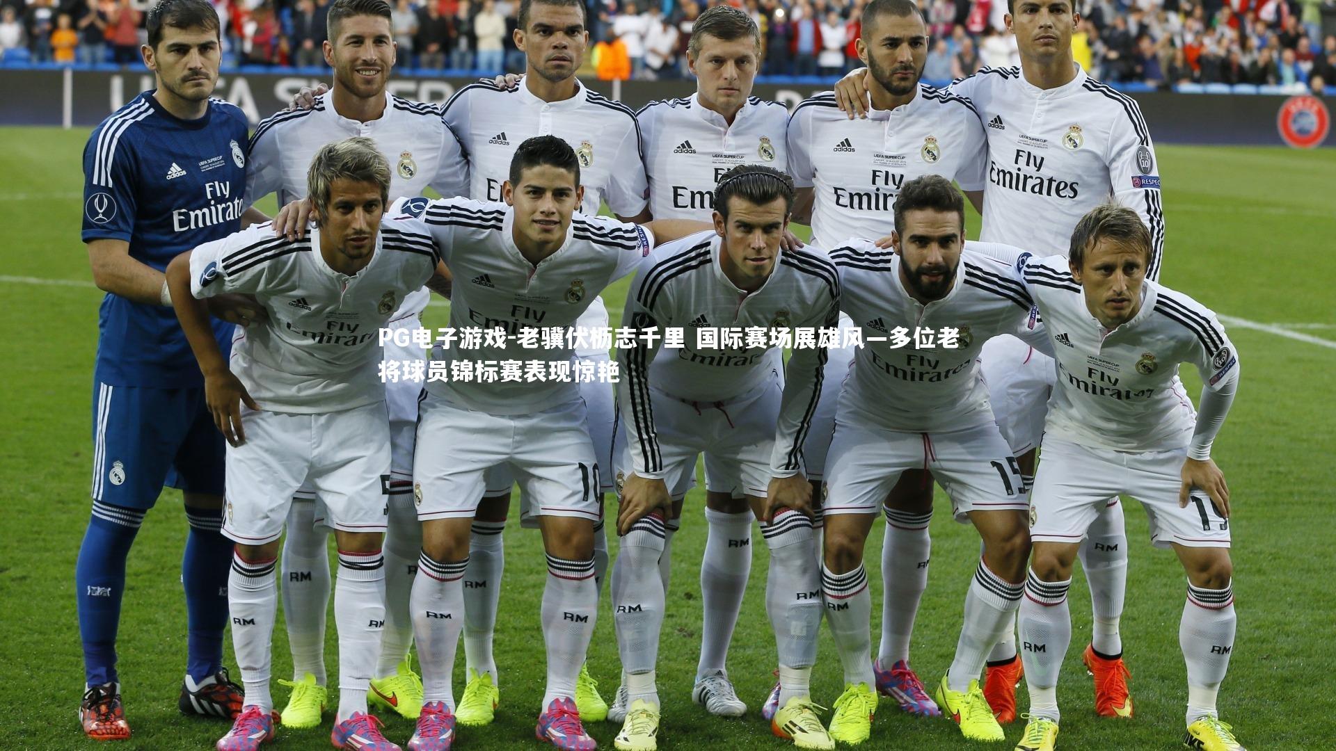 老骥伏枥志千里 国际赛场展雄风—多位老将球员锦标赛表现惊艳