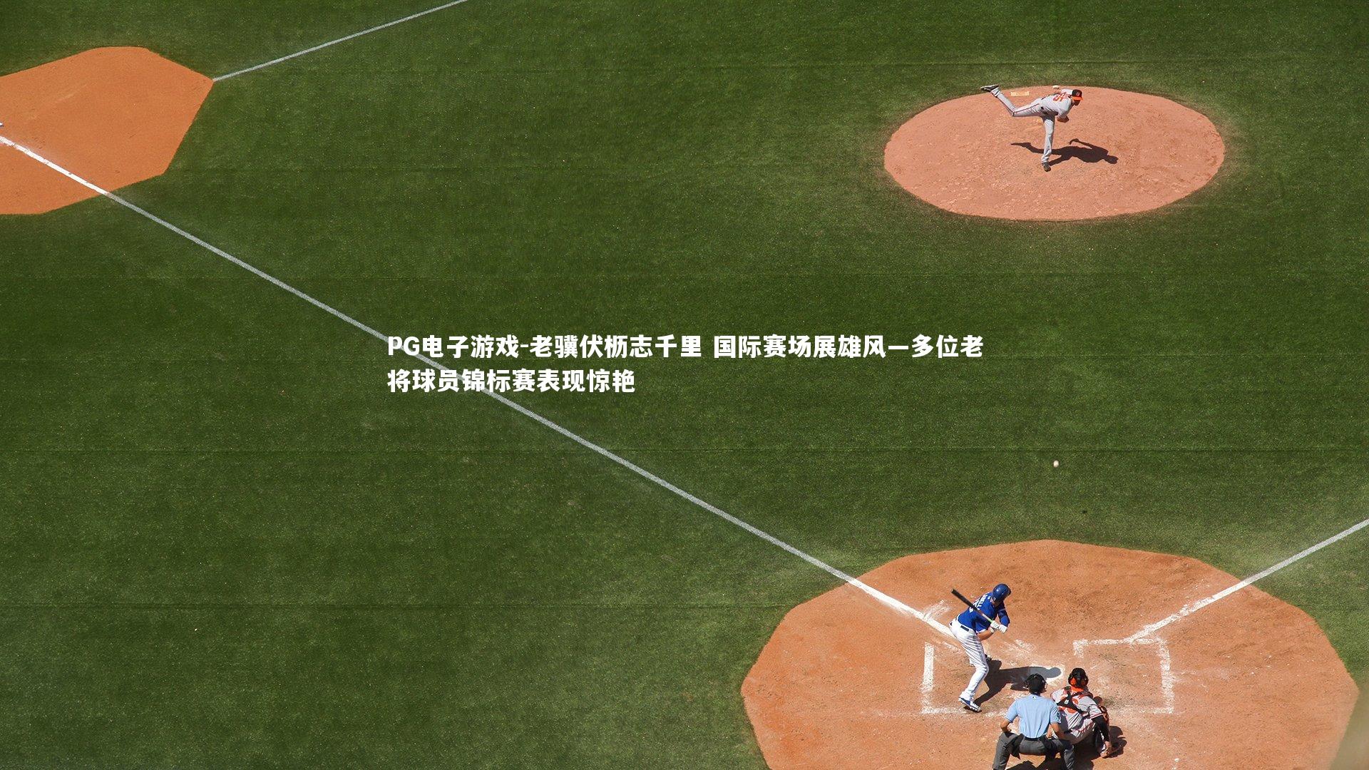 老骥伏枥志千里 国际赛场展雄风—多位老将球员锦标赛表现惊艳