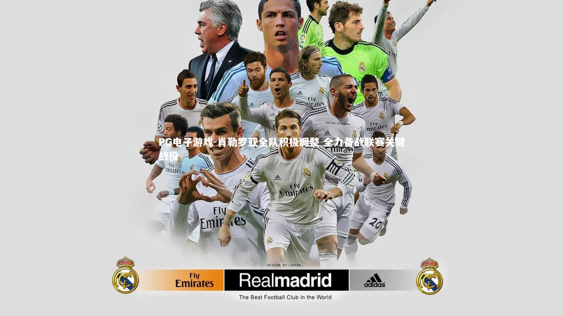 肖勒罗亚全队积极调整 全力备战联赛关键战役