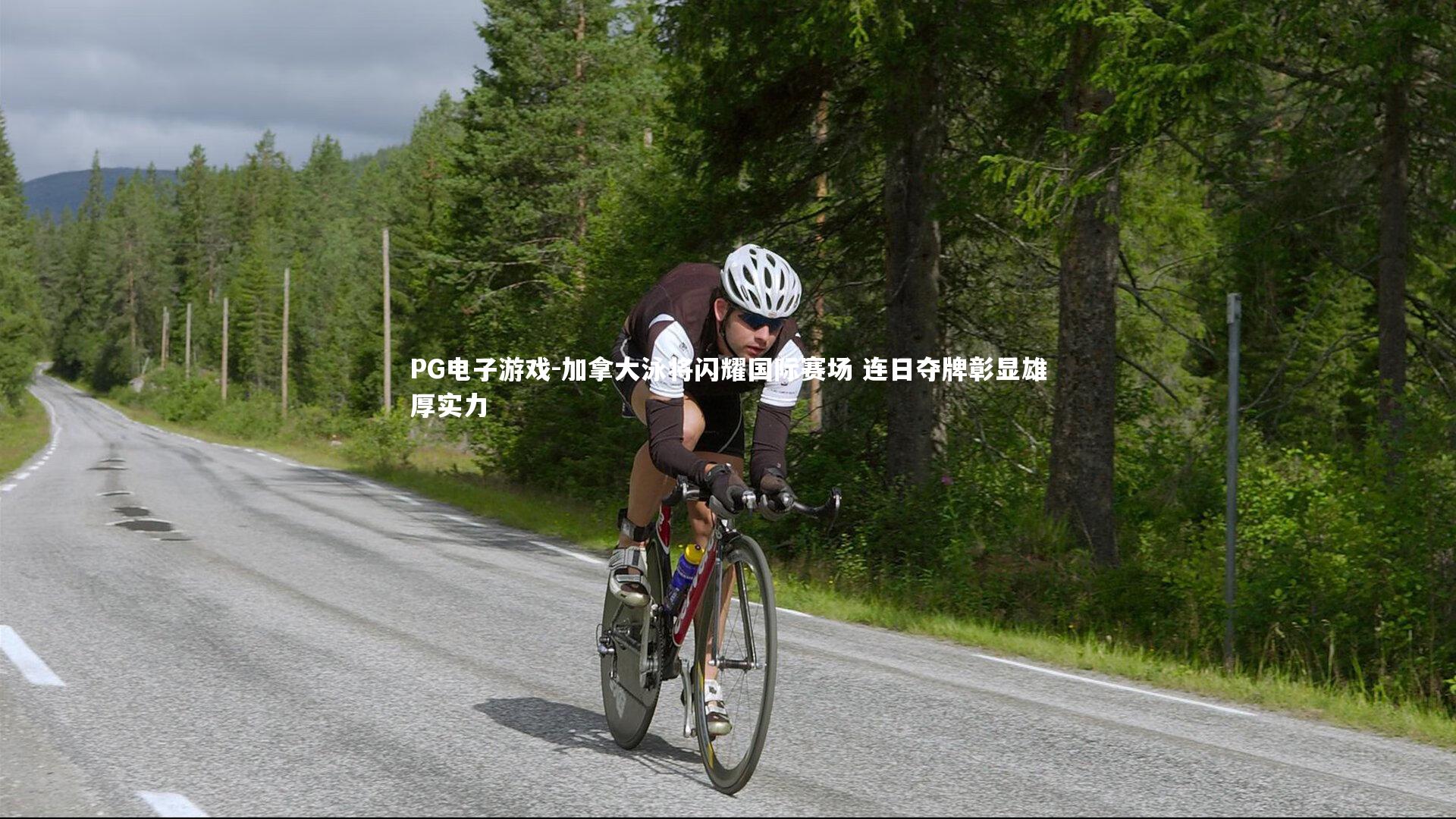 加拿大泳将闪耀国际赛场 连日夺牌彰显雄厚实力