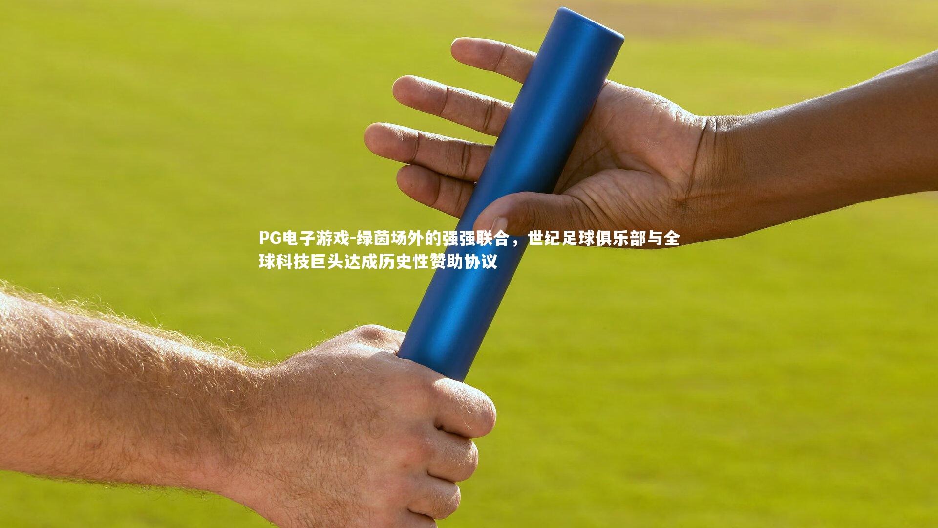 绿茵场外的强强联合，世纪足球俱乐部与全球科技巨头达成历史性赞助协议