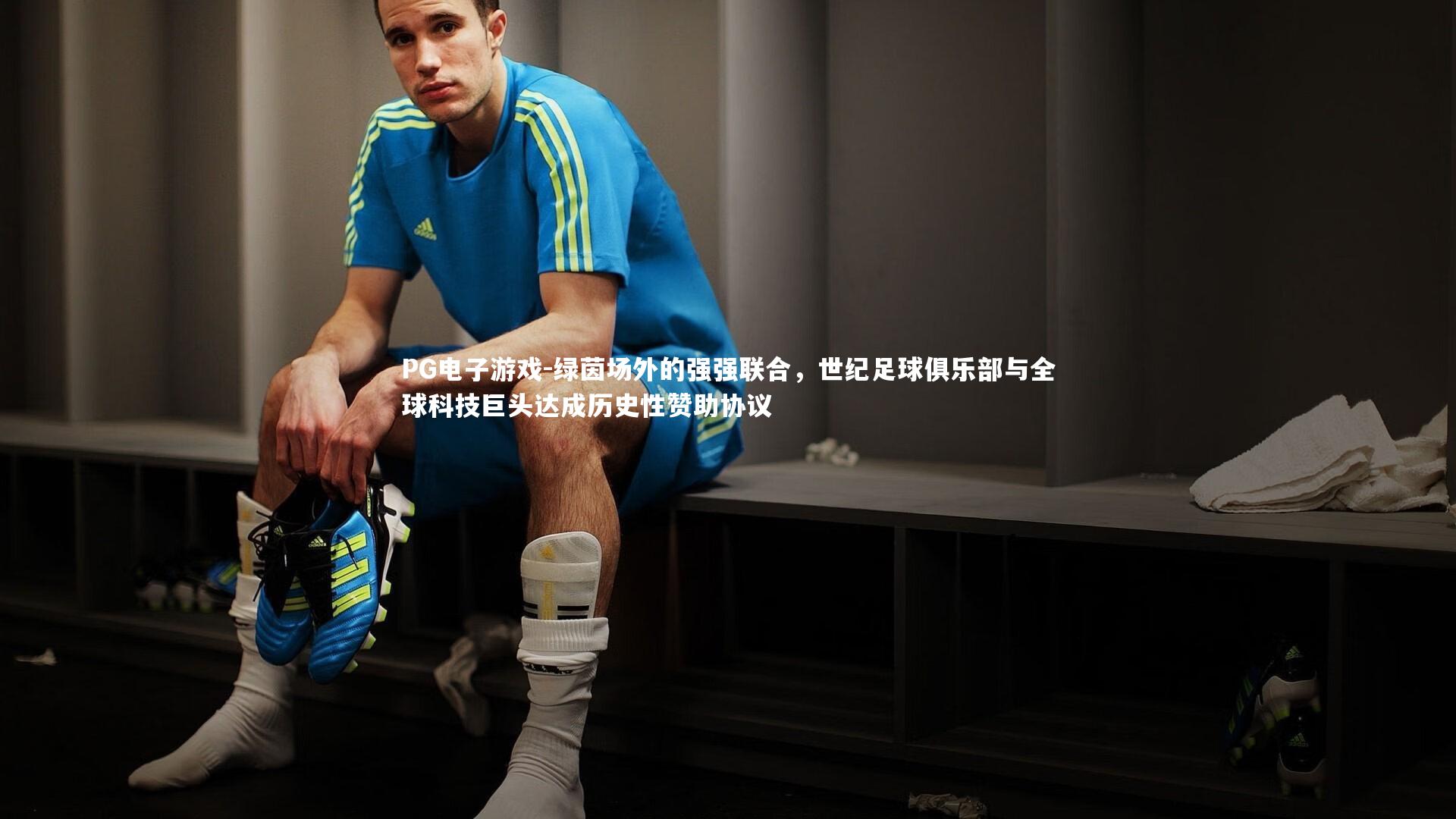 绿茵场外的强强联合，世纪足球俱乐部与全球科技巨头达成历史性赞助协议