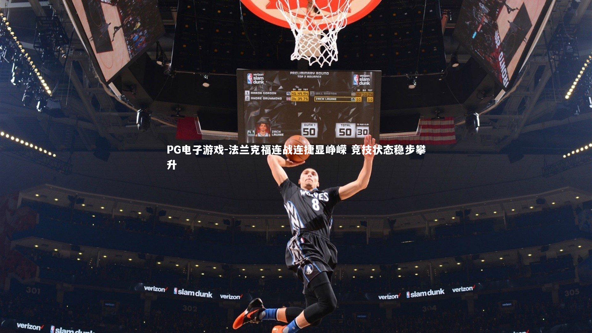 法兰克福连战连捷显峥嵘 竞技状态稳步攀升