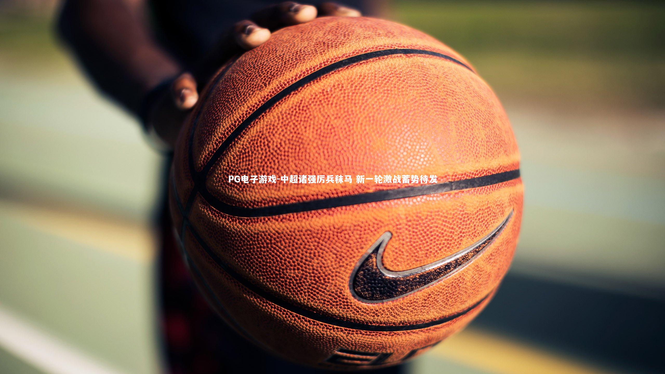 中超诸强厉兵秣马 新一轮激战蓄势待发