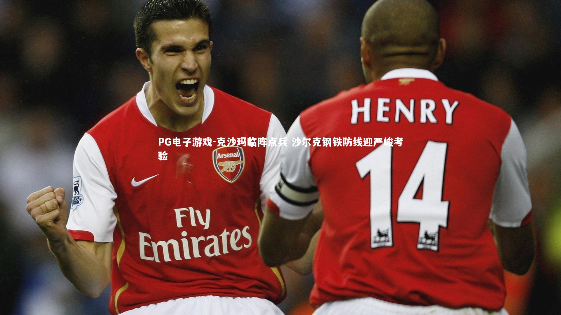 克沙玛临阵点兵 沙尔克钢铁防线迎严峻考验