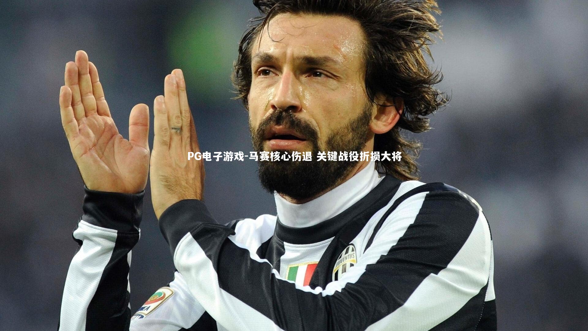 马赛核心伤退 关键战役折损大将