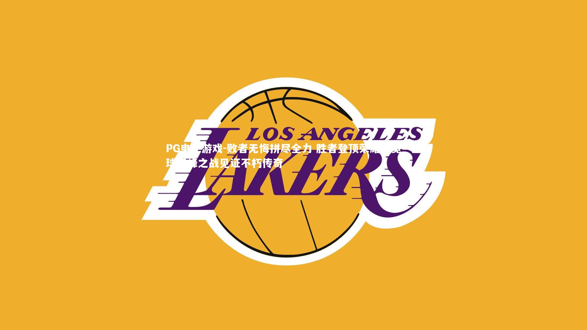 败者无悔拼尽全力 胜者登顶荣耀加冕—篮球巅峰之战见证不朽传奇