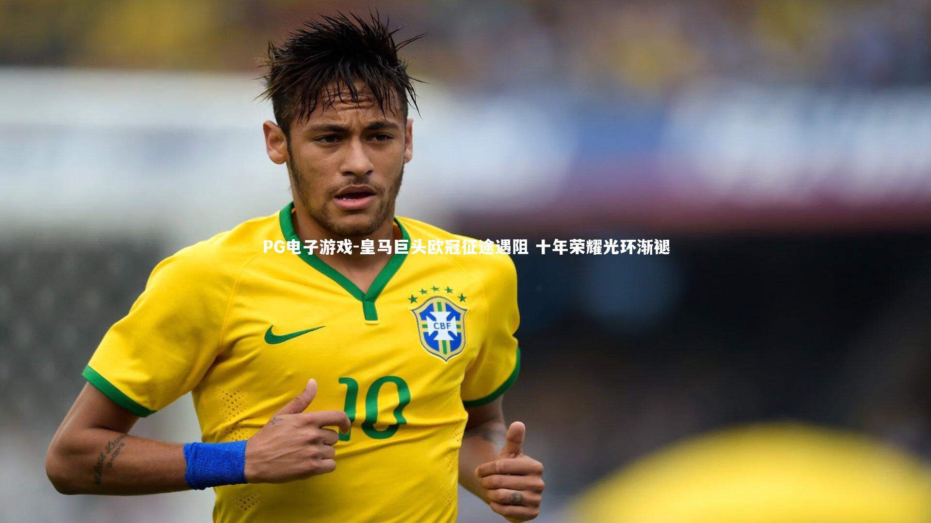 皇马巨头欧冠征途遇阻 十年荣耀光环渐褪