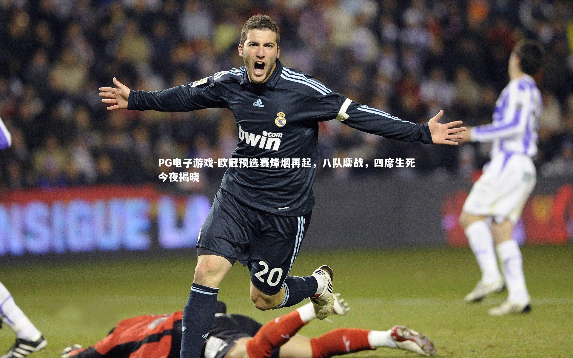 欧冠预选赛烽烟再起，八队鏖战，四席生死今夜揭晓