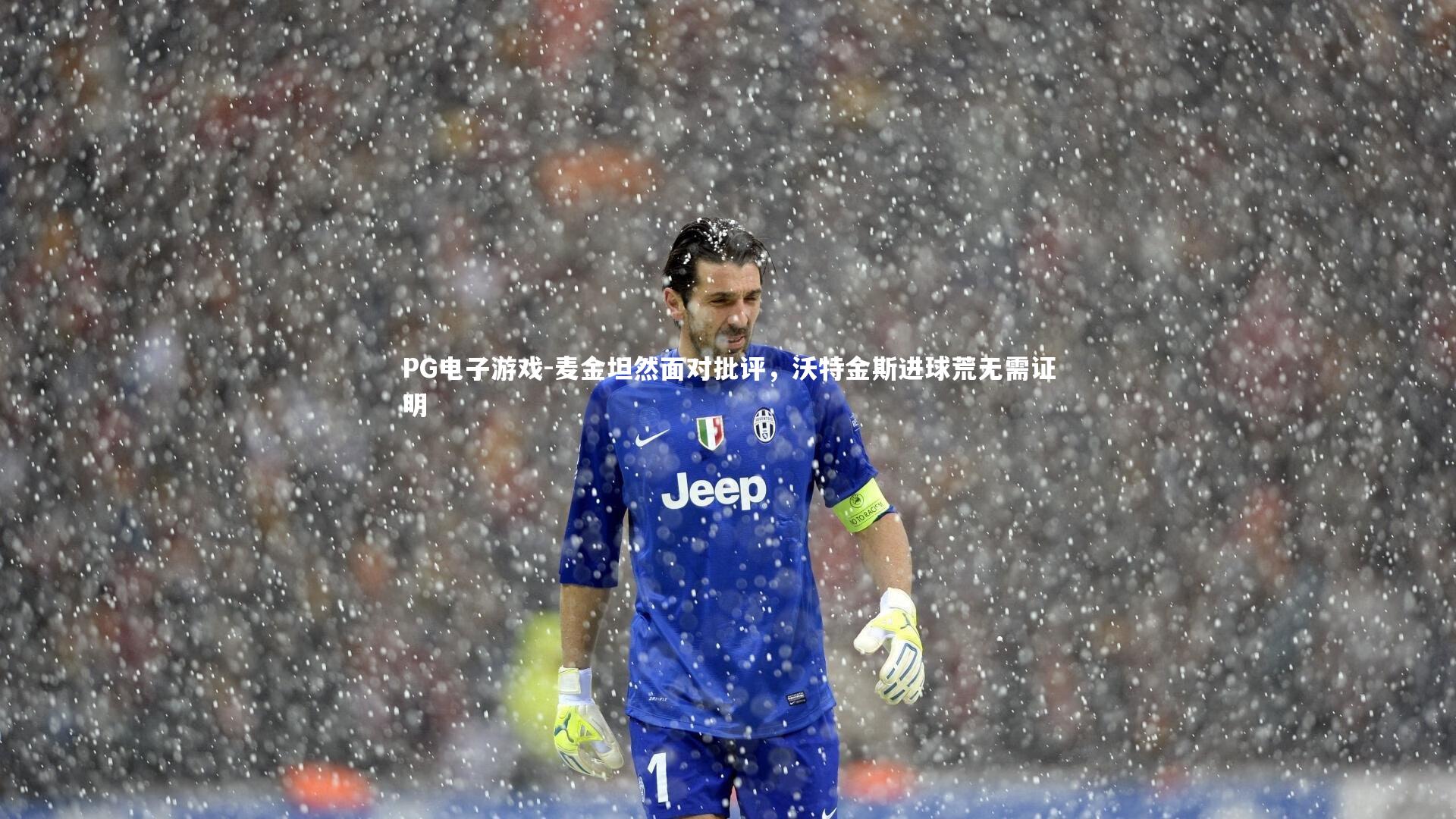 麦金坦然面对批评,沃特金斯进球荒无需证明