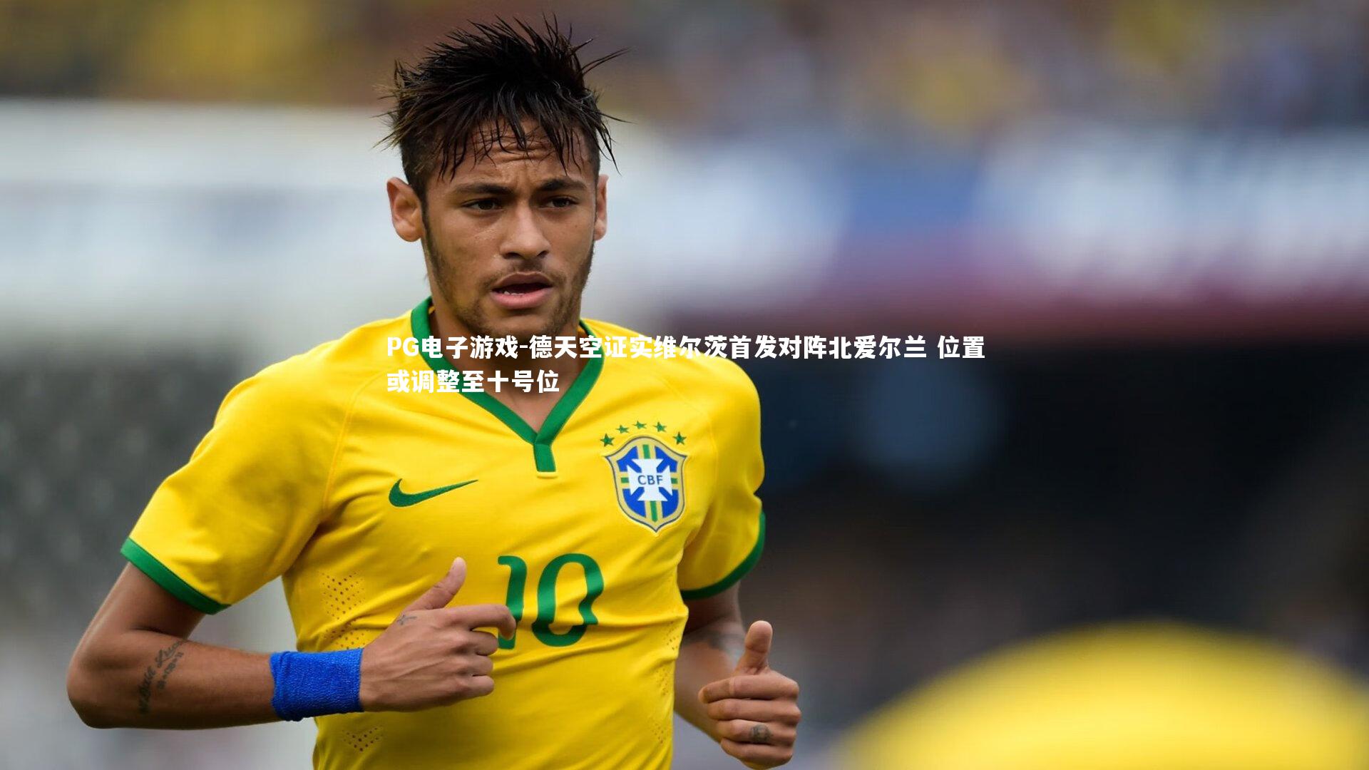 德天空证实维尔茨首发对阵北爱尔兰 位置或调整至十号位