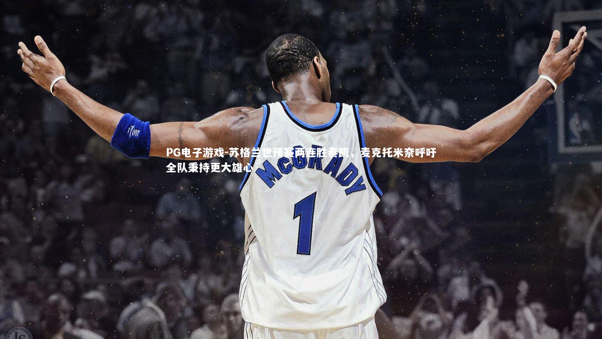 苏格兰世预赛两连胜奏凯,麦克托米奈呼吁全队秉持更大雄心