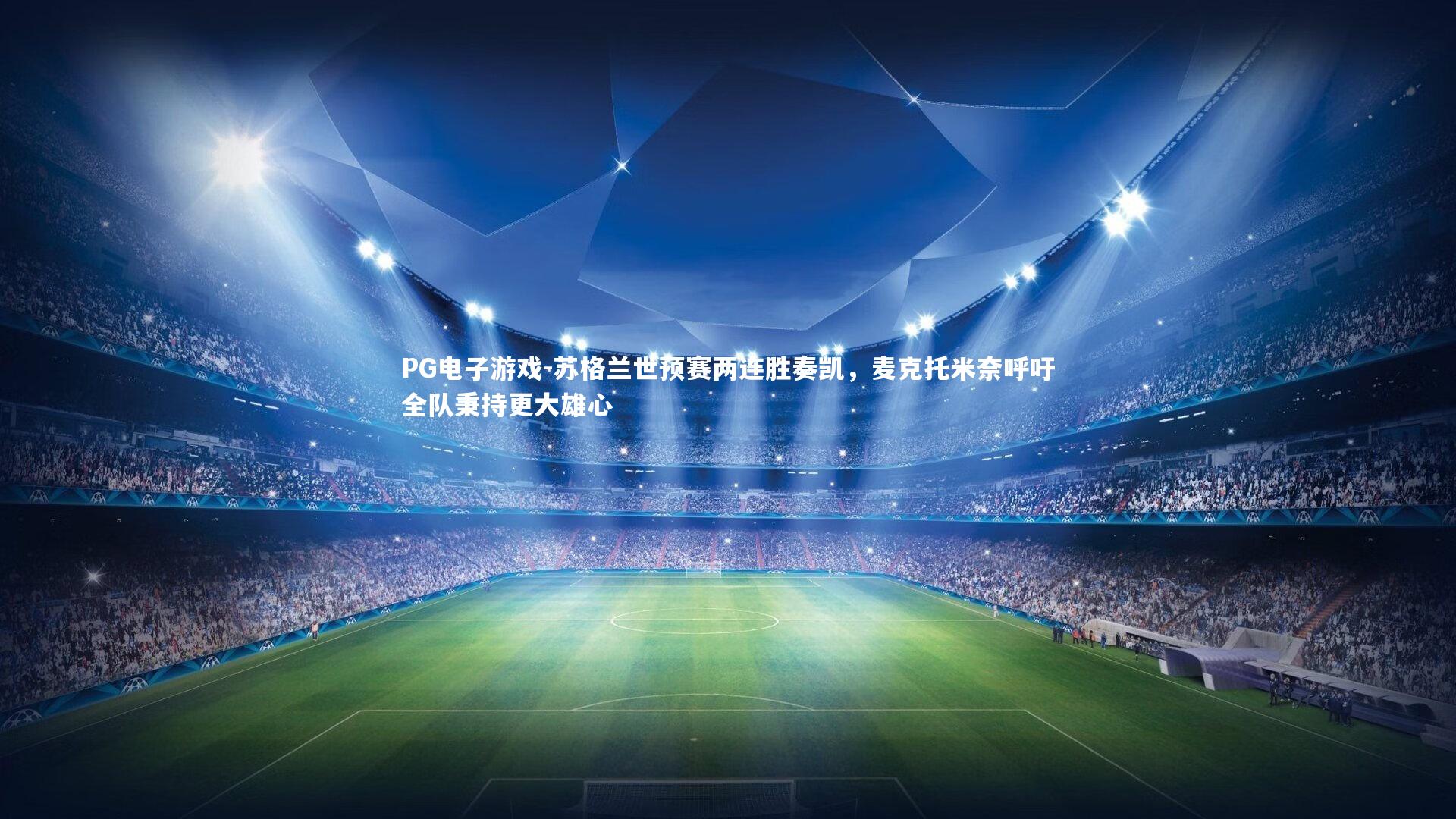 苏格兰世预赛两连胜奏凯,麦克托米奈呼吁全队秉持更大雄心