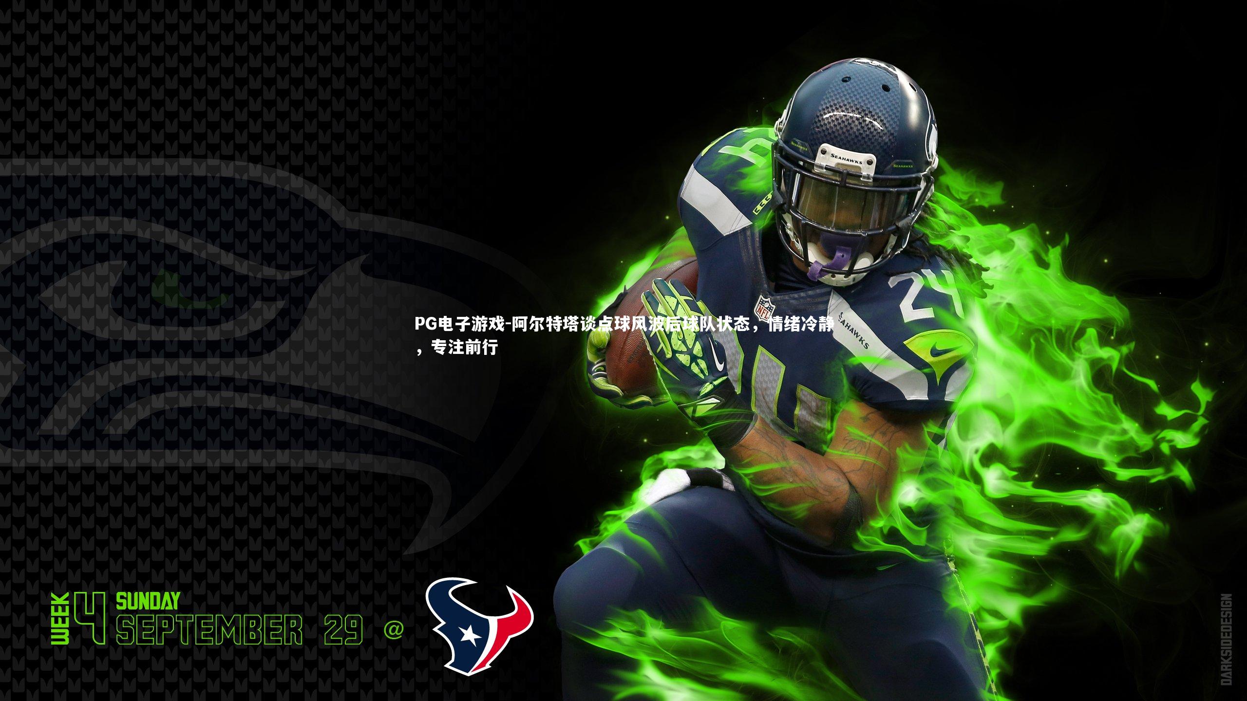 阿尔特塔谈点球风波后球队状态,情绪冷静,专注前行