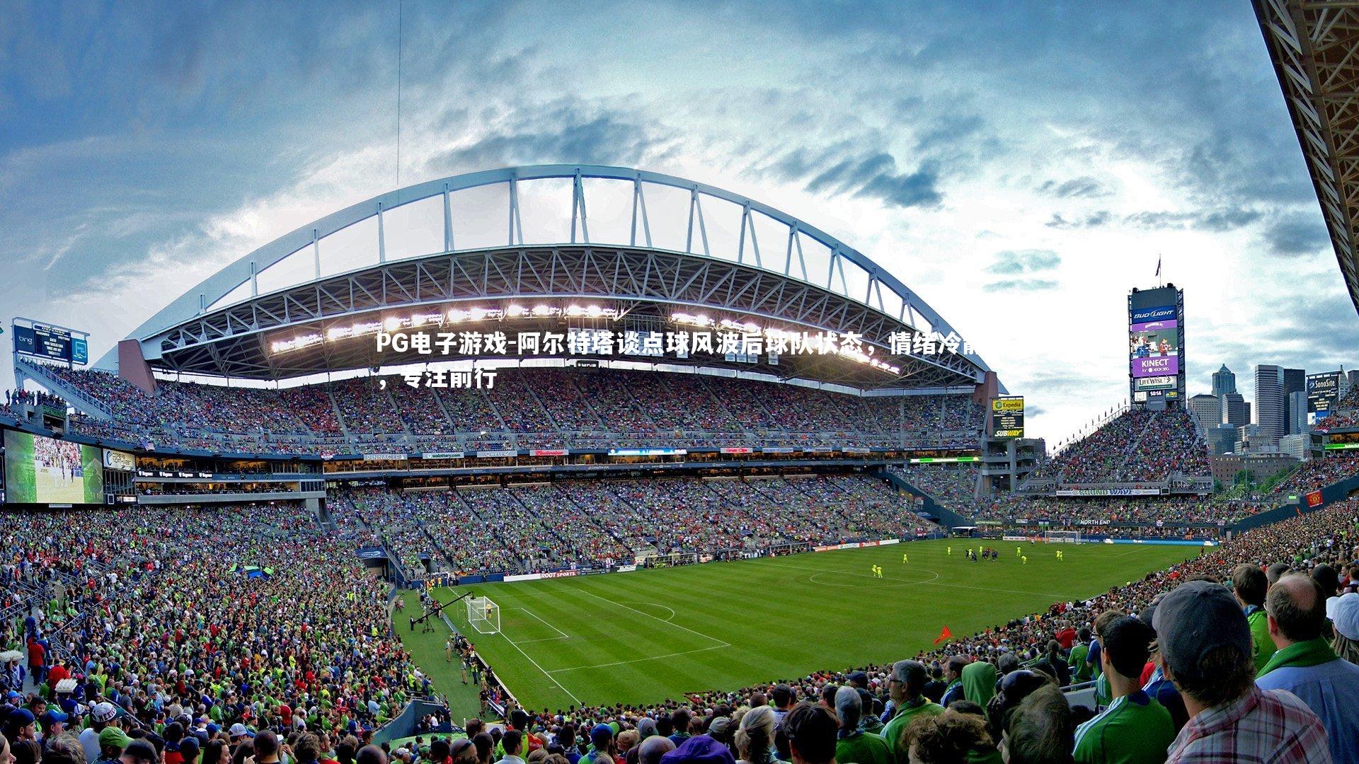 阿尔特塔谈点球风波后球队状态,情绪冷静,专注前行