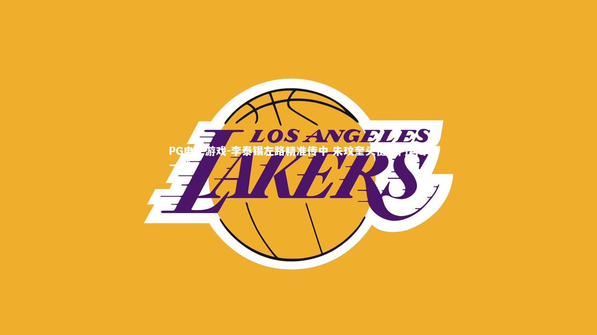 李泰锡左路精准传中 朱玟奎头槌破门再下一城