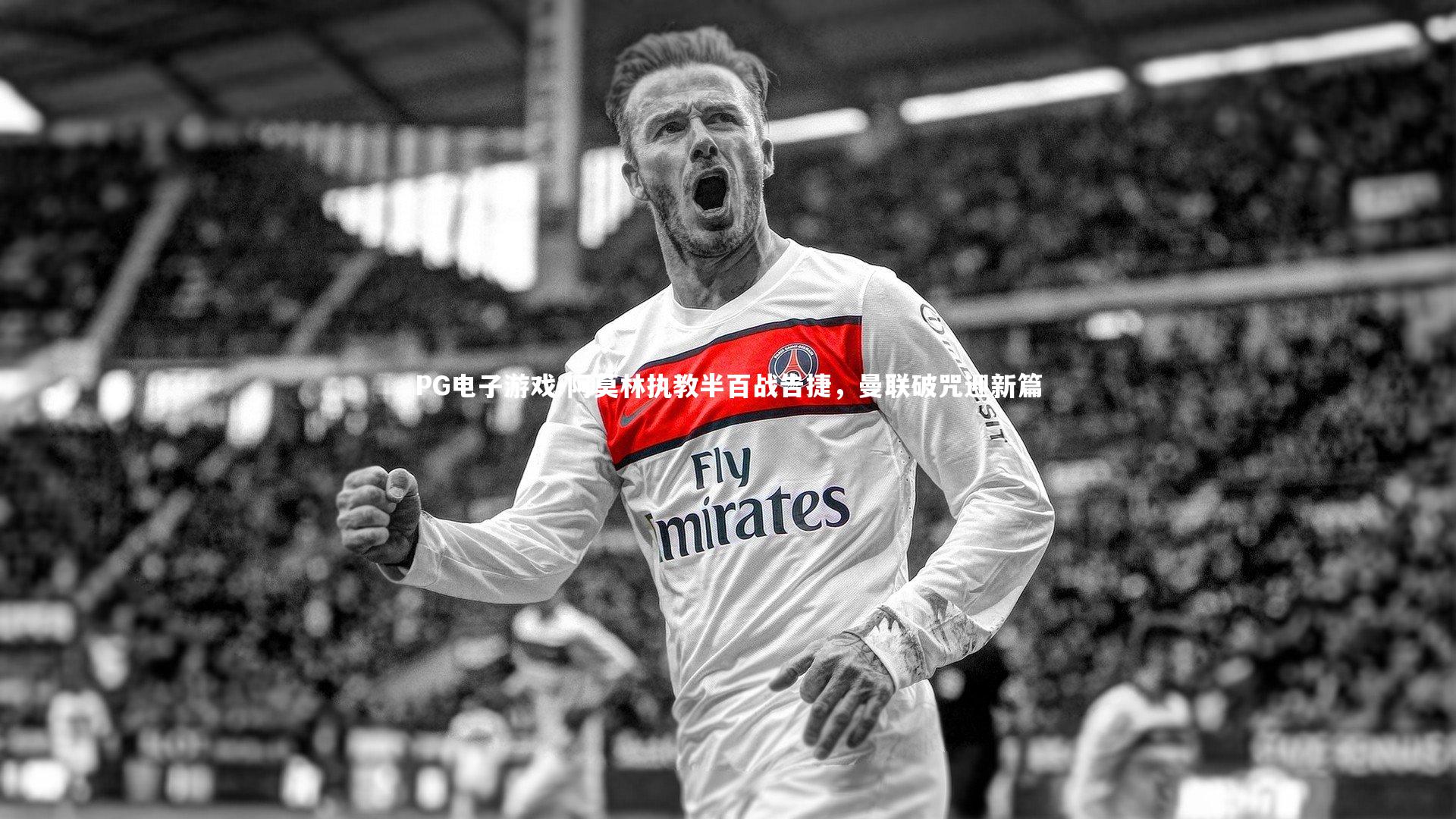 阿莫林执教半百战告捷,曼联破咒迎新篇