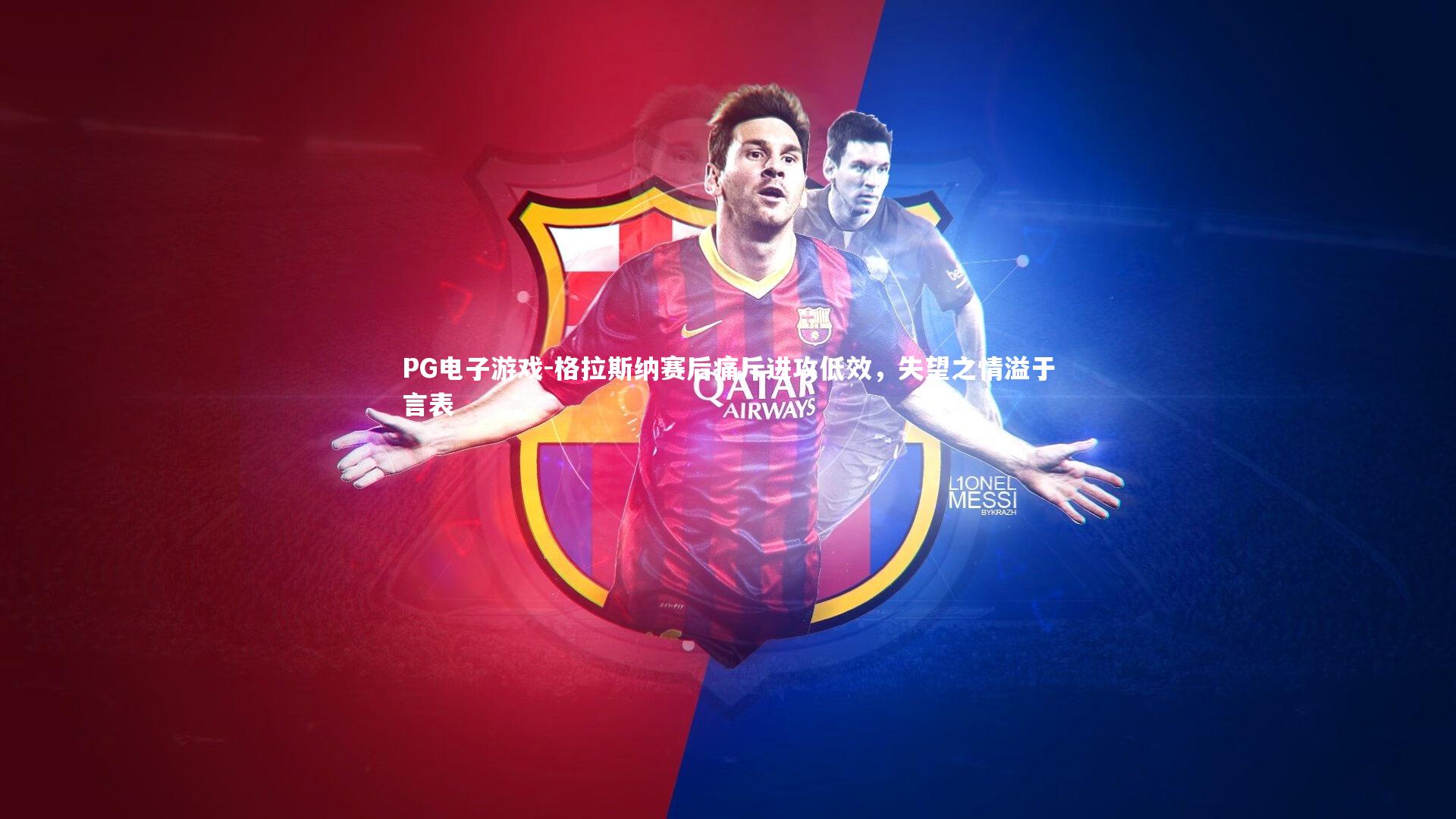 格拉斯纳赛后痛斥进攻低效,失望之情溢于言表