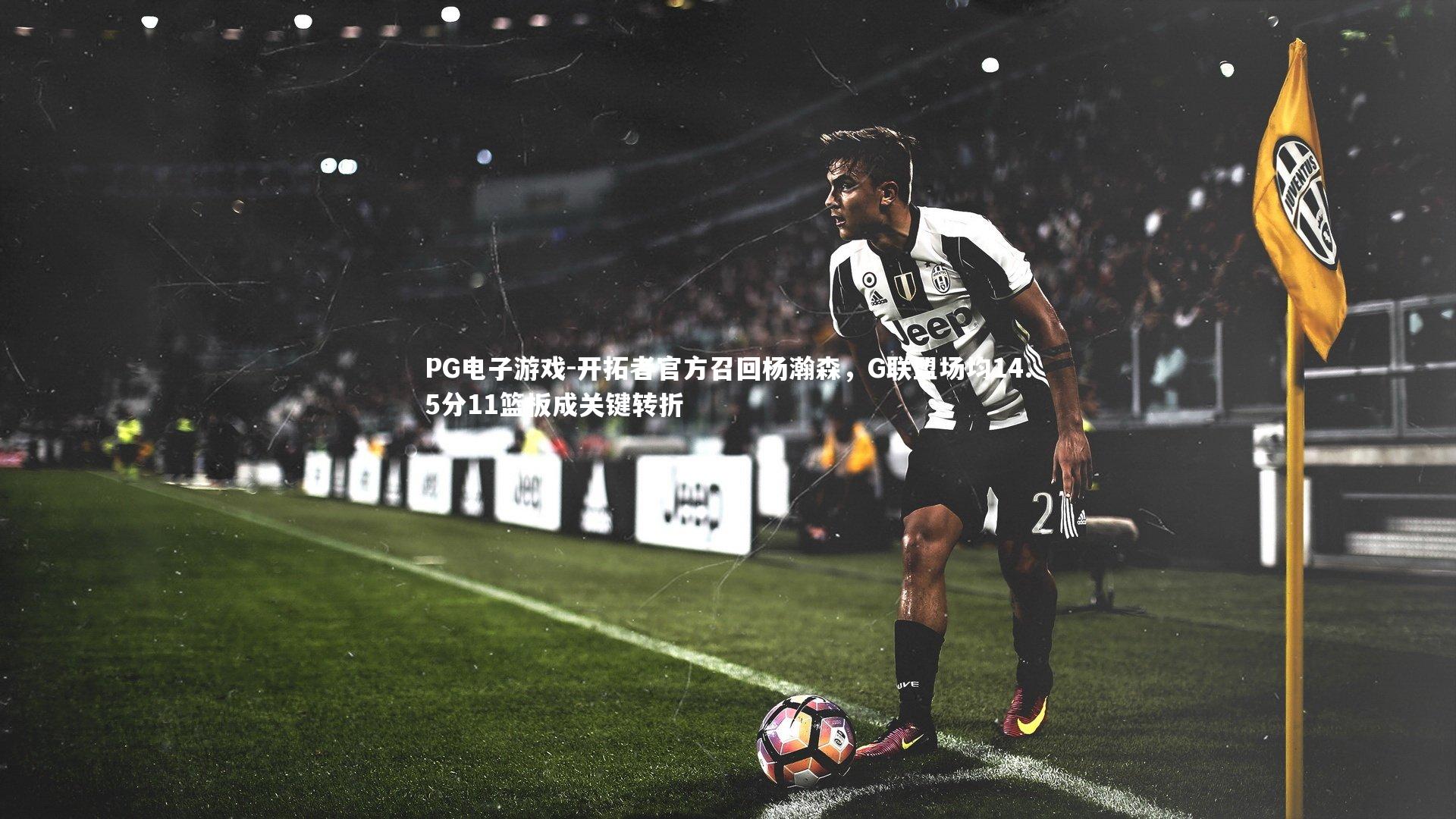 开拓者官方召回杨瀚森,G联盟场均14.5分11篮板成关键转折