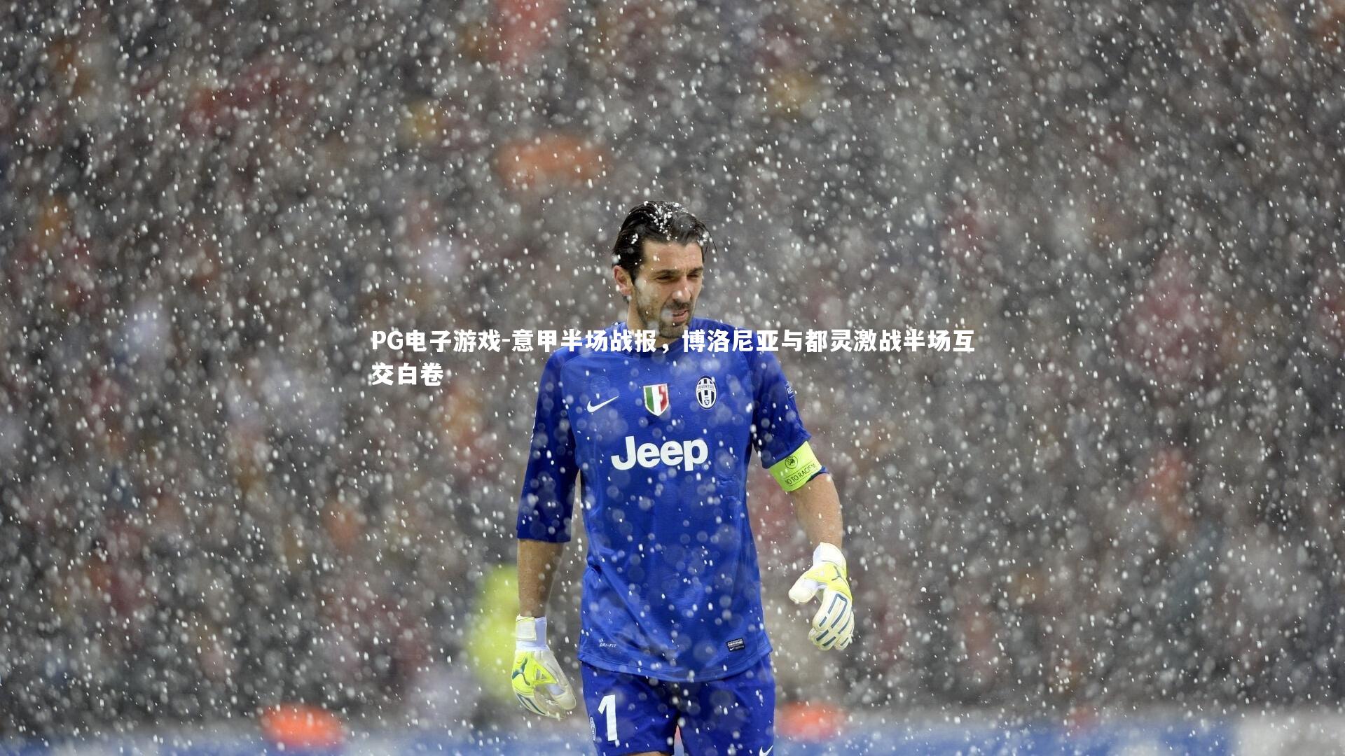 意甲半场战报，博洛尼亚与都灵激战半场互交白卷