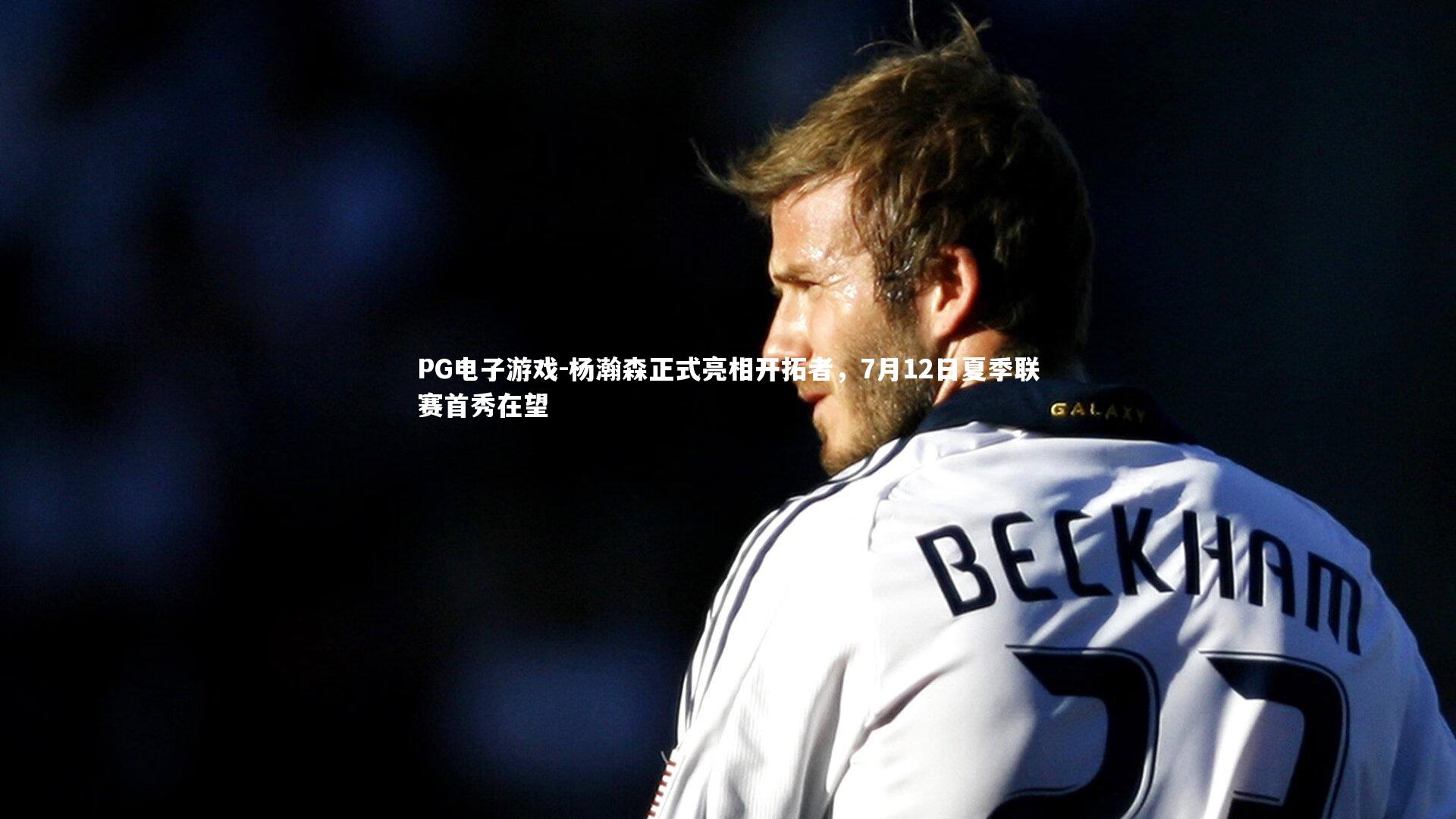 杨瀚森正式亮相开拓者,7月12日夏季联赛首秀在望