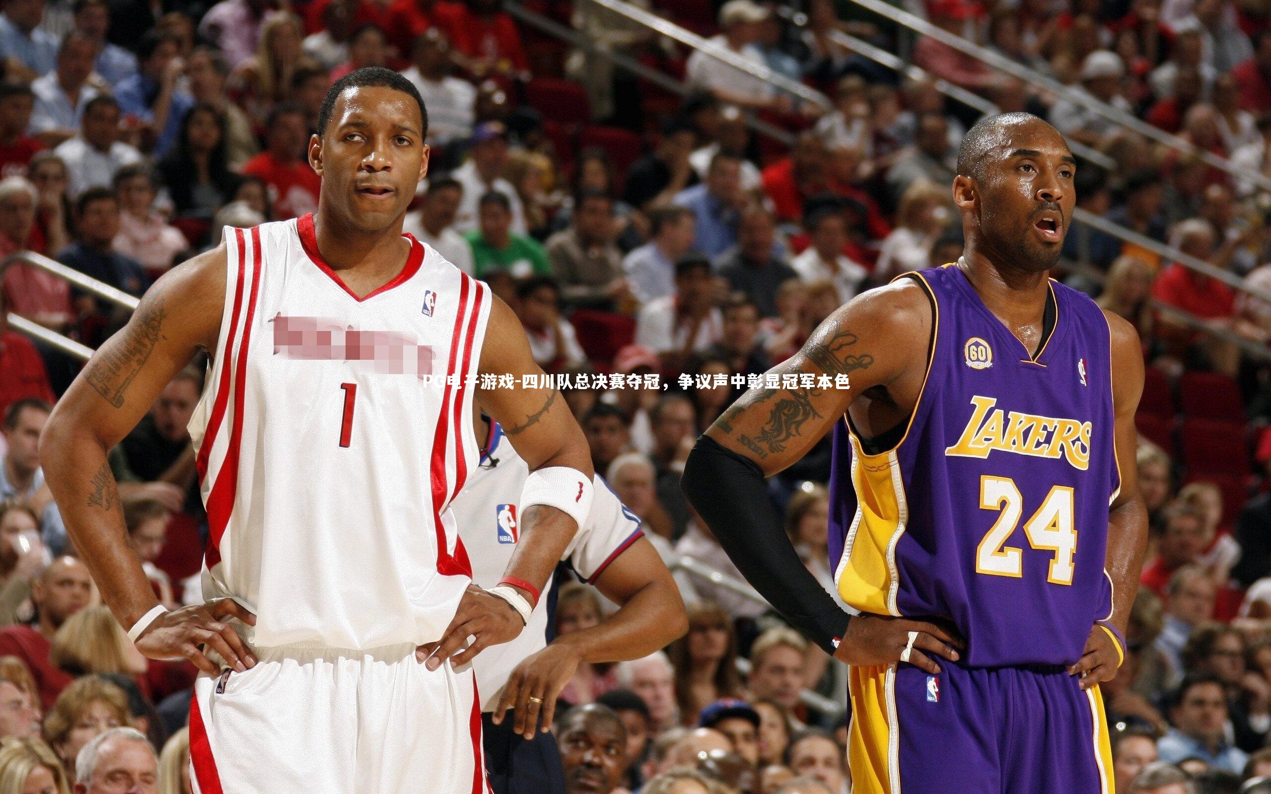 四川队总决赛夺冠，争议声中彰显冠军本色