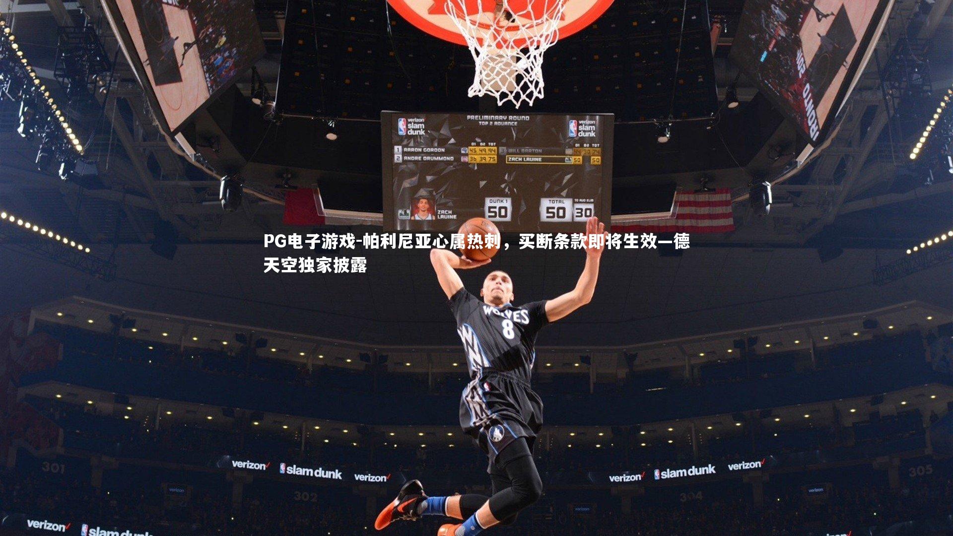 帕利尼亚心属热刺,买断条款即将生效—德天空独家披露