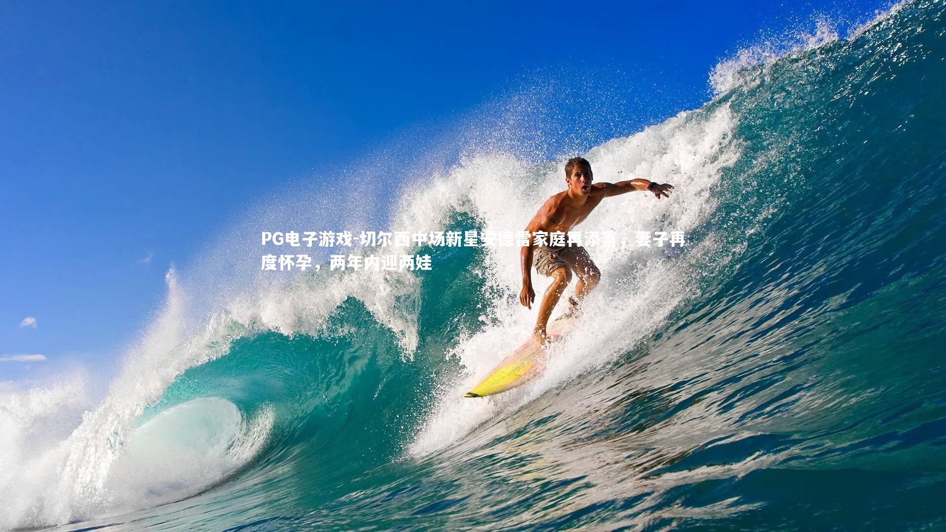 切尔西中场新星安德雷家庭再添喜,妻子再度怀孕,两年内迎两娃