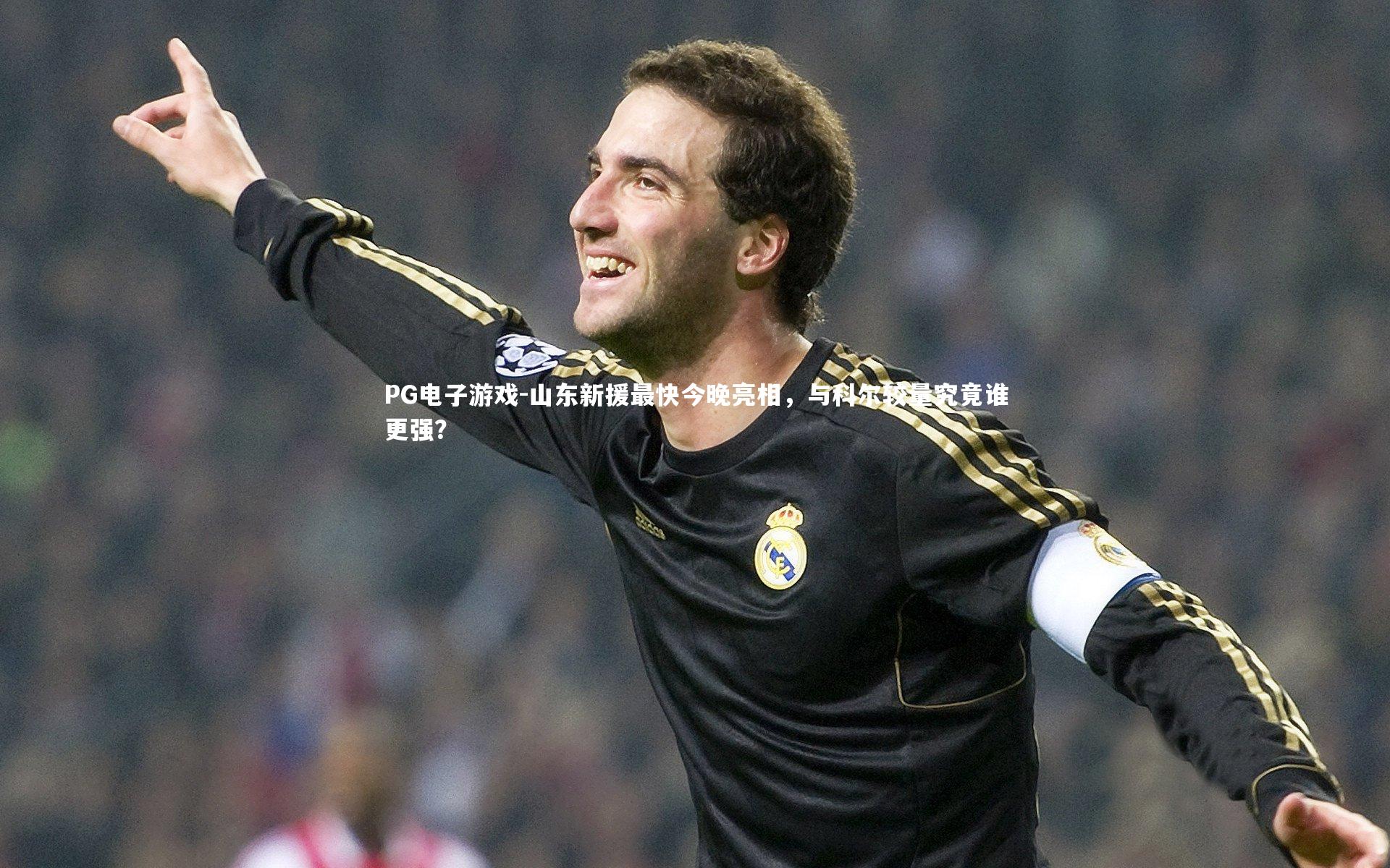 山东新援最快今晚亮相,与科尔较量究竟谁更强?