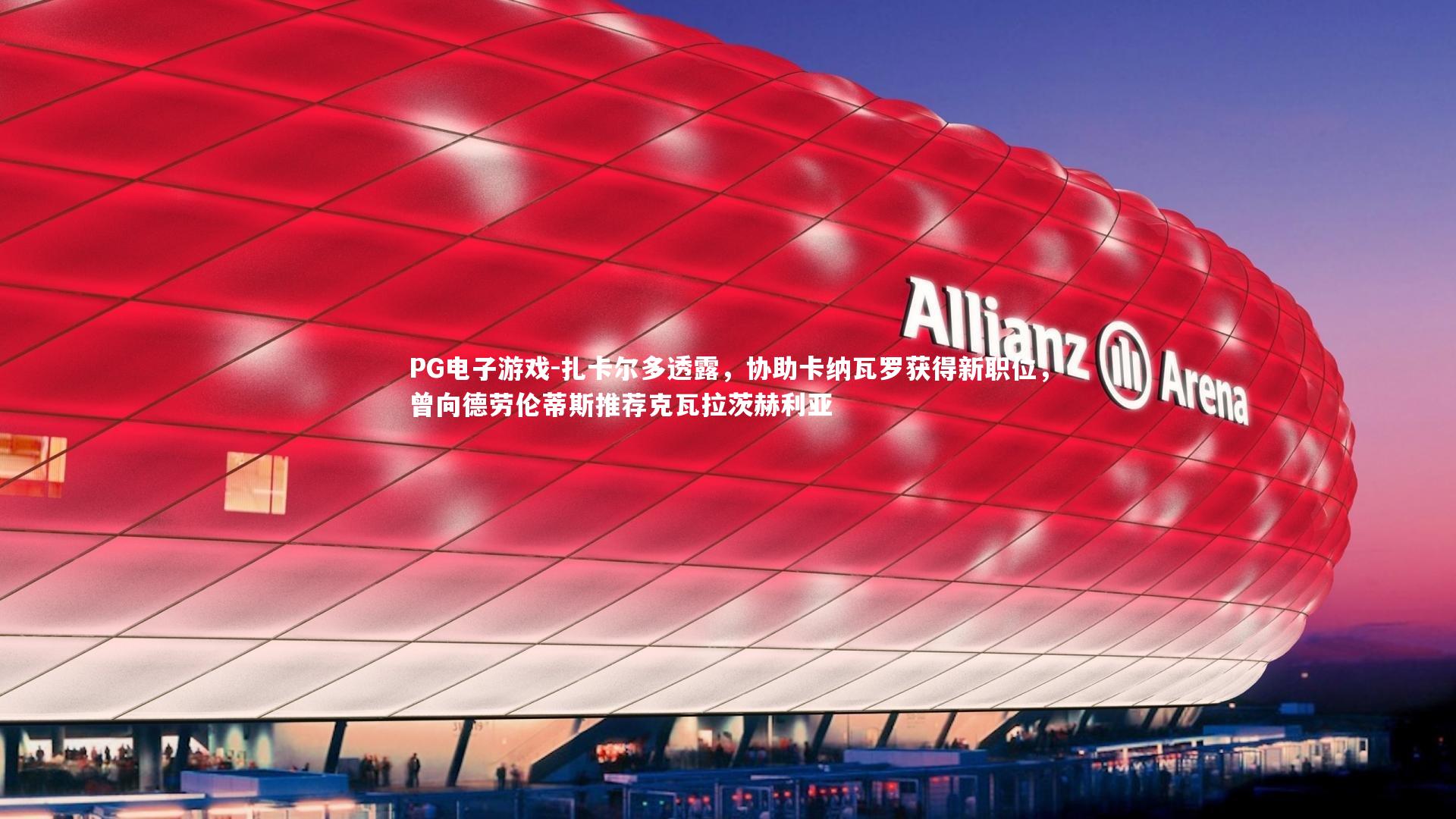 扎卡尔多透露，协助卡纳瓦罗获得新职位，曾向德劳伦蒂斯推荐克瓦拉茨赫利亚