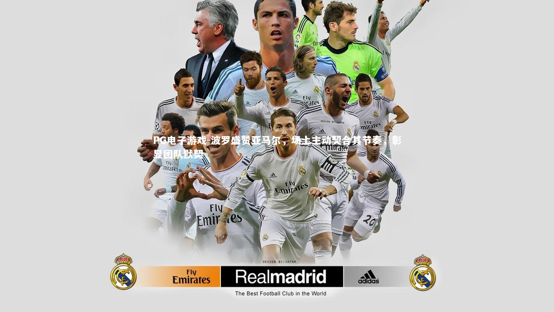 波罗盛赞亚马尔，场上主动契合其节奏，彰显团队默契